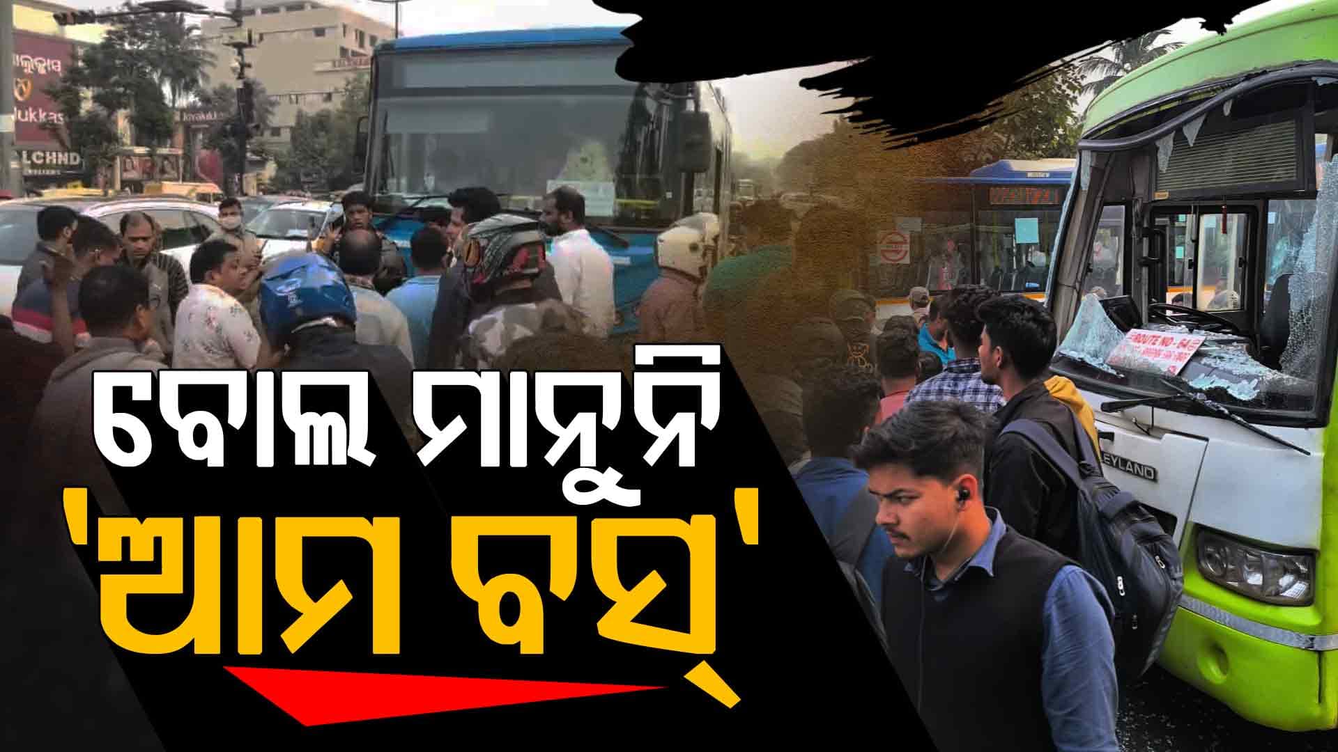 ଟ୍ରାଫିକ୍ରେ ଅମାନିଆ 'ଆମ ବସ୍'; ଦିନରେ ନେଲା ଅଟୋ ଚାଳକଙ୍କ ଜୀବନ, ଏବେ ସ୍କୁଟିକୁ ପିଟିଲା