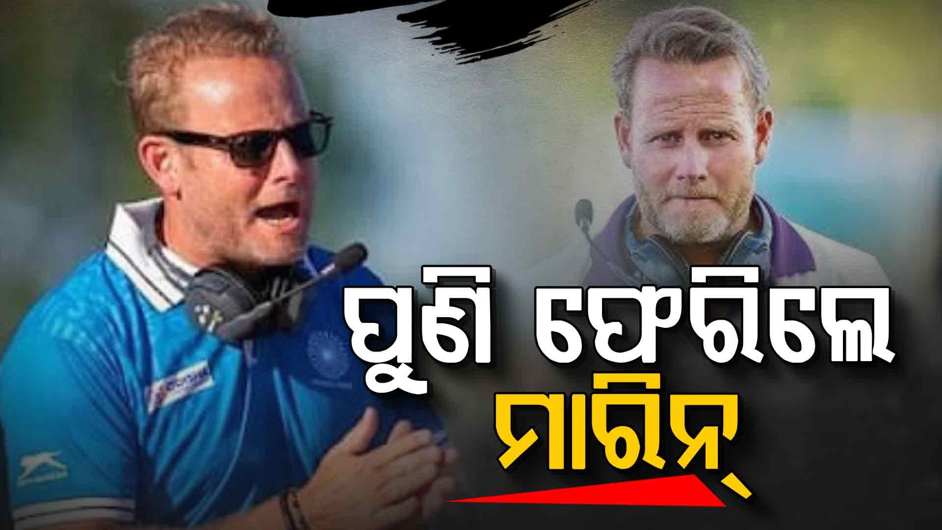 ଟିମ୍ ଇଣ୍ଡିଆର ନୂଆ କୋଚ୍ ହେଲେ ମାରିନ୍, ୫ ବର୍ଷ ପରେ ପୁଣି ଫେରିଲେ ଦଳକୁ