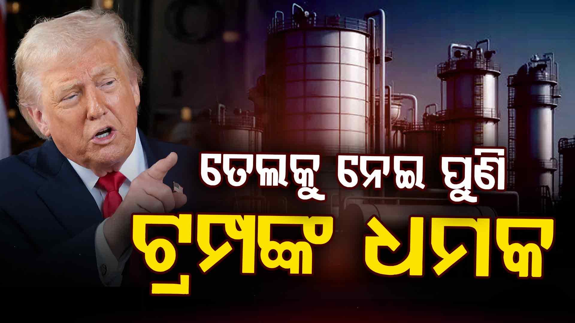 ଭାରତ ଉପରେ ଆହୁରି ବଢ଼ିପାରେ ଟାରିଫ୍; ଋଷଠୁ ତେଲ କିଣାକୁ ନେଇ ଟ୍ରମ୍ପ ଦେଖାଇଲେ ନାଲି ଆଖି