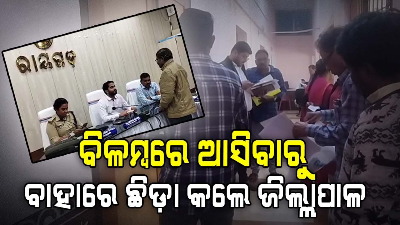 ଲୋକଙ୍କ ସମସ୍ୟା ଶୁଣିବାକୁ ସମୟରେ ଆସିଲେନି ବାବୁ; ଭିତରକୁ ଛାଡ଼ିଲେନି କି ଚେୟାର୍ ଦେଲେନି ଜିଲ୍ଲାପାଳ