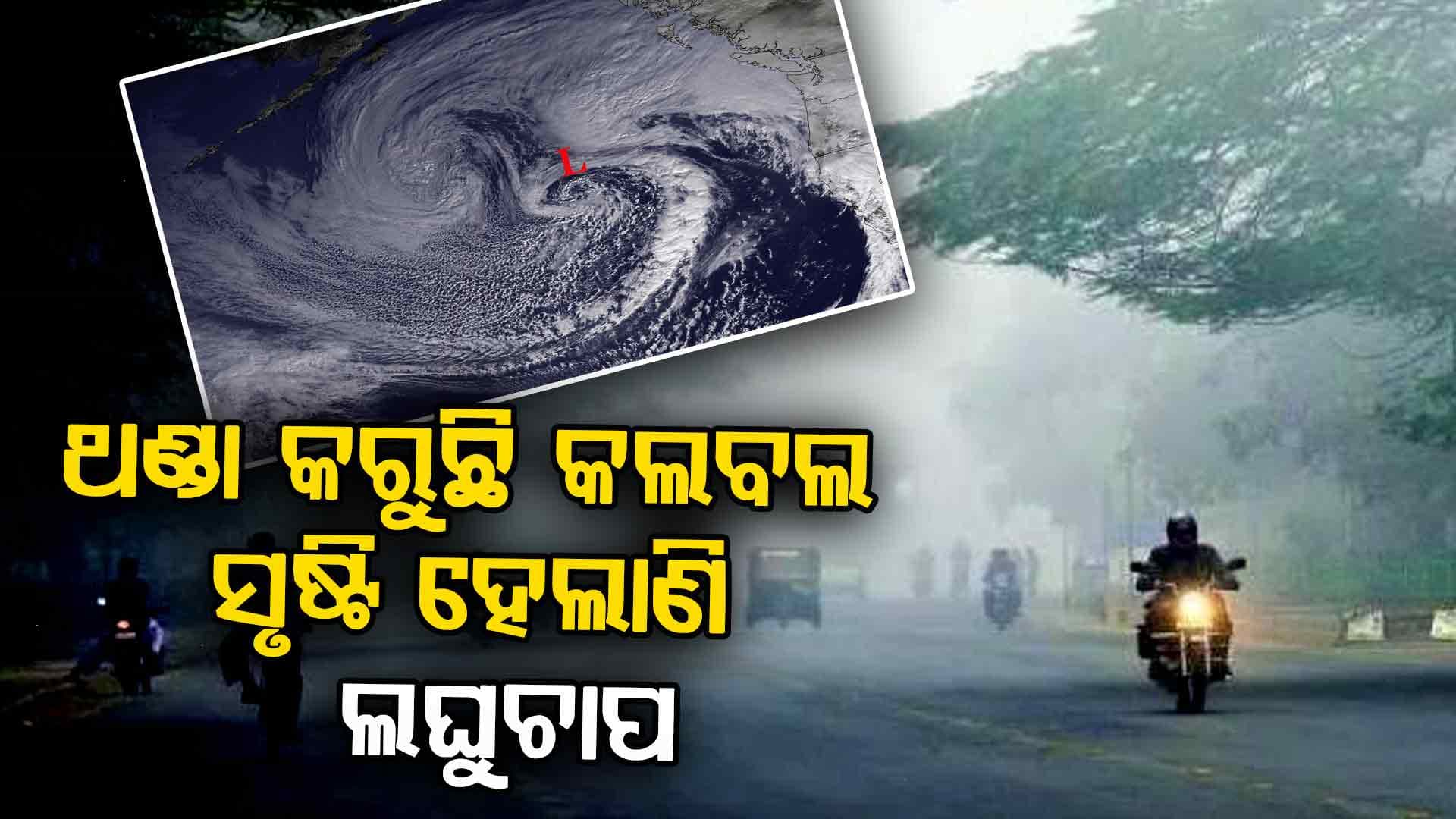 ଘାଣ୍ଟୁଛି ଶୀତ, ଆହୁରି ତିନି ଦିନ ଘେରିବ କୁହୁଡ଼ି