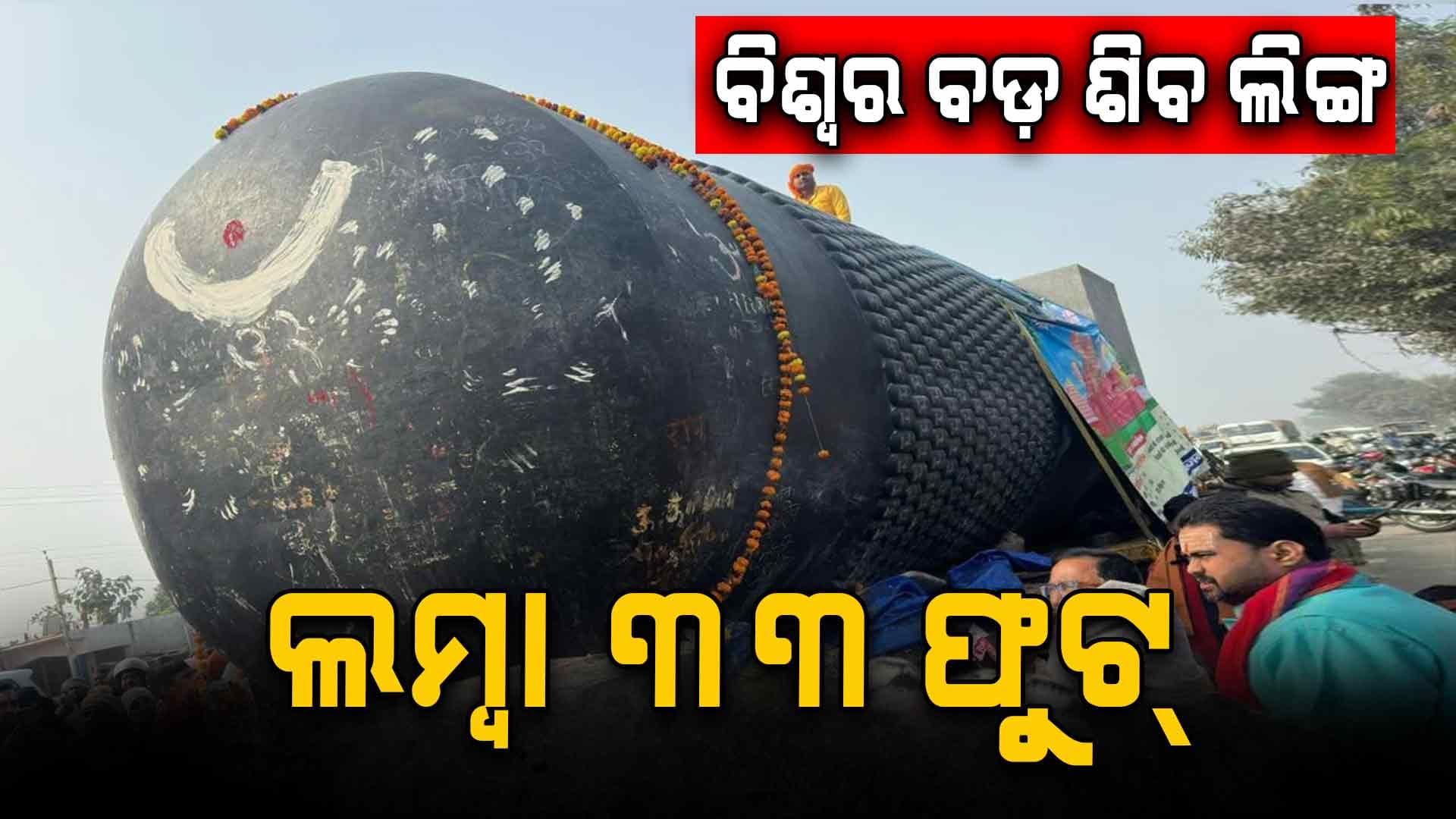 ଆସିପାରୁନି ଶିବ ଲିଙ୍ଗ, ଗାଡ଼ିର ଭାର ସହିବାକୁ ସକ୍ଷମ ହେବ କି ଗଣ୍ଡକ ନଦୀରେ ତିଆରି ପୋଲ ?