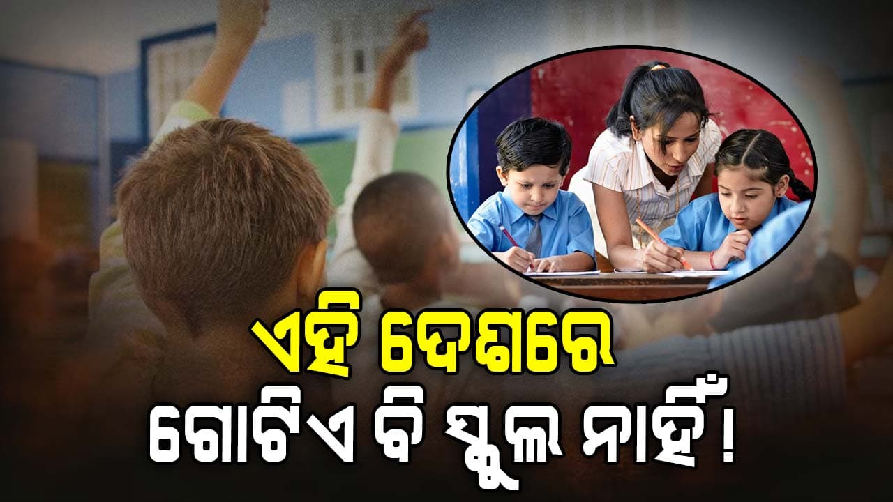 ଏହି ଦେଶରେ ନାହିଁ ଗୋଟେ ବି ହେଲେ ସ୍କୁଲ କି କଲେଜ, କାରଣ ଜାଣିଲେ ଆପଣଙ୍କ ହୋସ୍ ଉଡ଼ିଯିବ