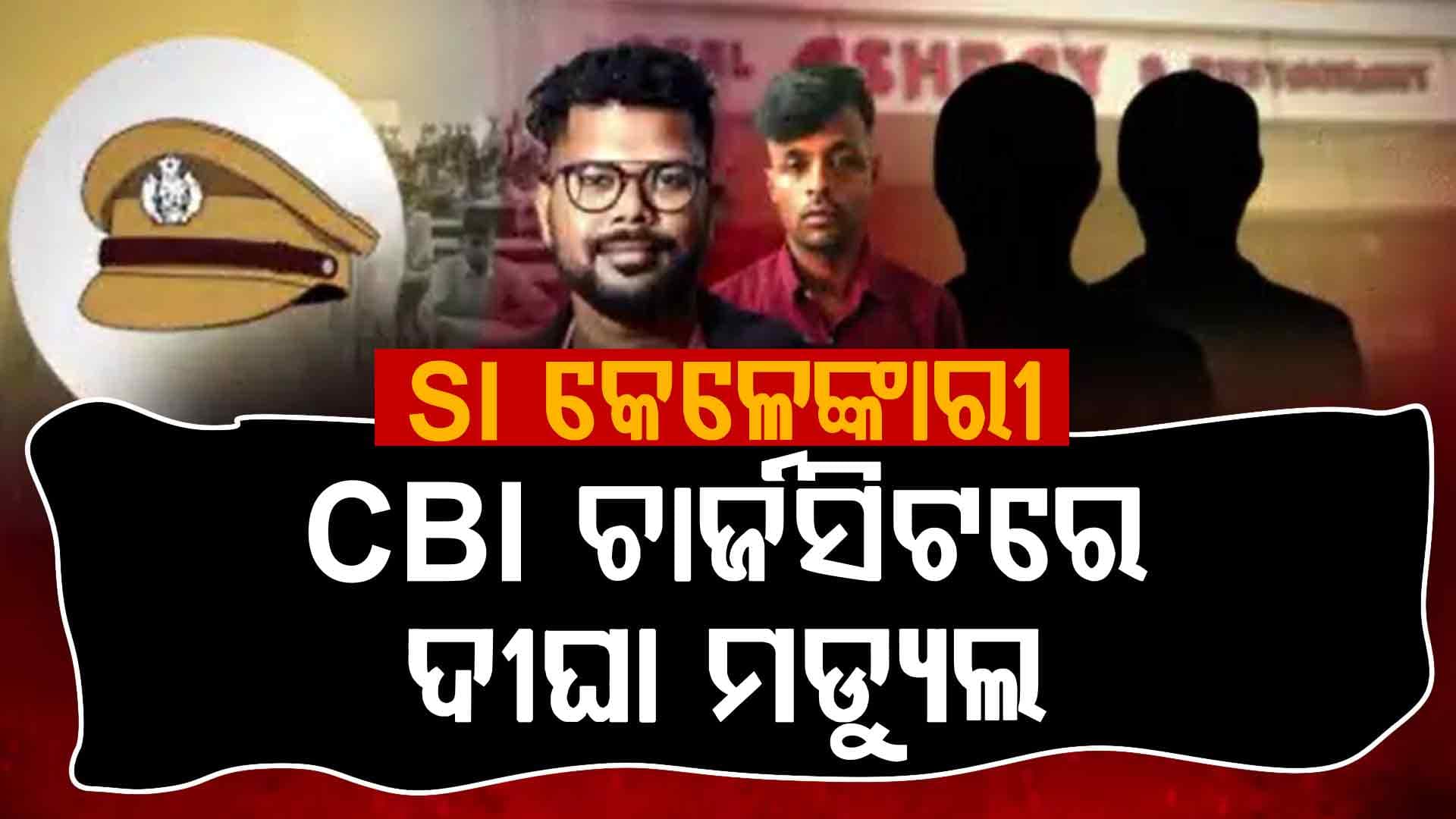 SI କେଳେଙ୍କାରୀରେ ମହାଖୁଲାସା:CBI ଚାର୍ଜସିଟରେ ଦୀଘା ମଡ୍ୟୁଲ, ଚାକିରି ପିଛା ୨୫ ଲକ୍ଷରେ ଡିଲ୍