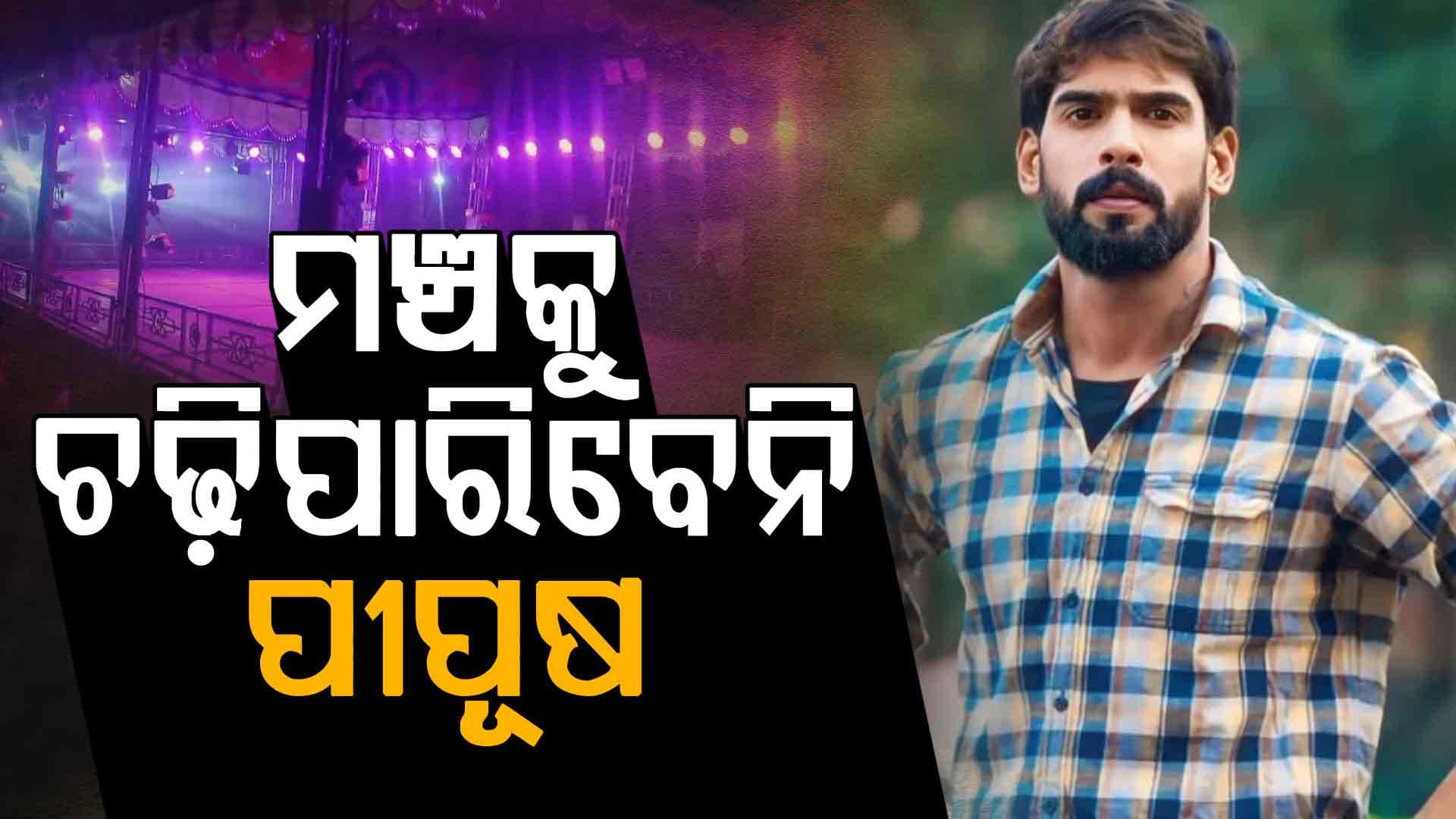 ପୀୟୂଷ ତ୍ରିପାଠୀଙ୍କୁ ଅଦାଲତୀ ଝଟକା, ପରବର୍ତ୍ତୀ ଶୁଣାଣି ପର୍ଯ୍ୟନ୍ତ ମଞ୍ଚ ଚଢ଼ିବା ମନା