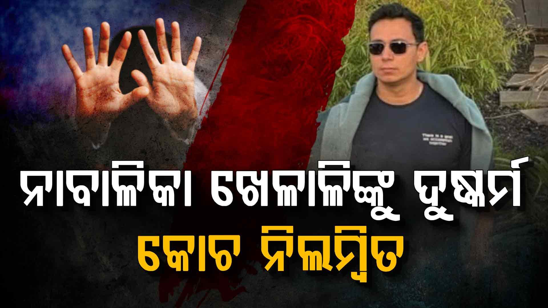 ହୋଟେଲ ରୁମକୁ ଜବରଦସ୍ତି ନେଇ କୋଚ ଦୁଷ୍କର୍ମ କରିଥିବା ଅଭିଯୋଗ: ପୋକସୋ ନେଲା ବଡ଼ ଆକ୍ସନ