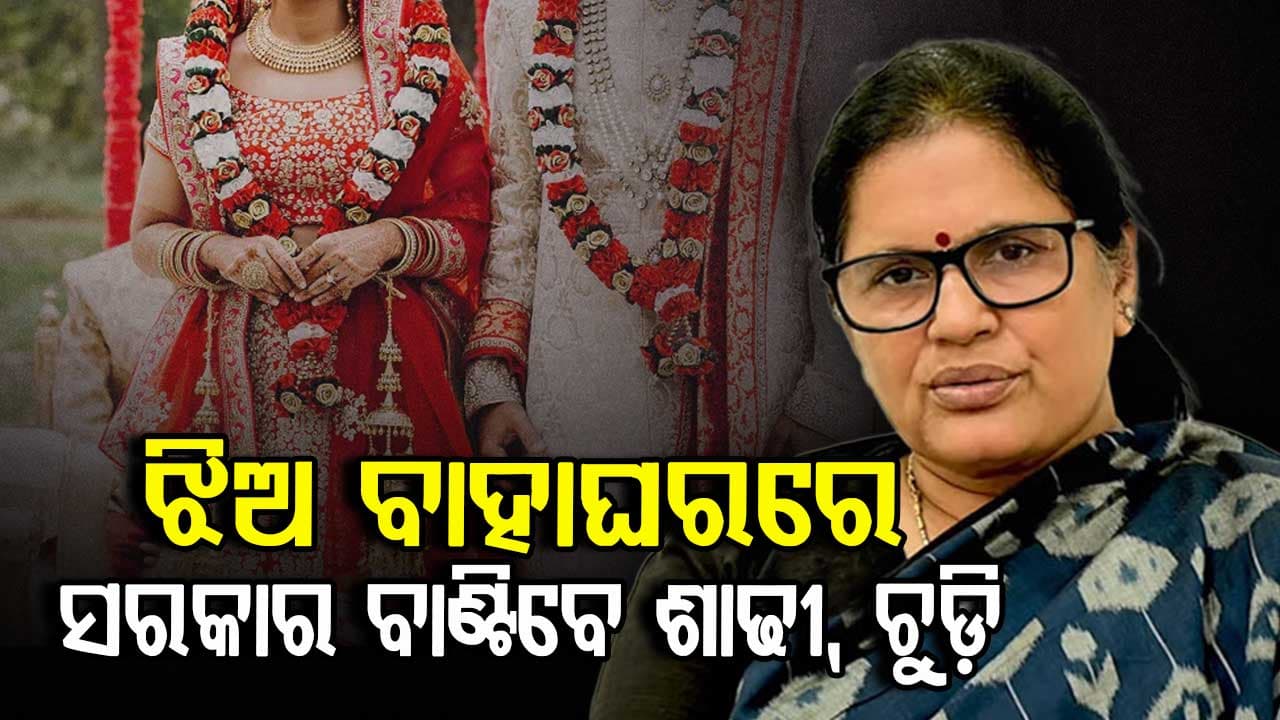 ଝିଅ ବାହାଘରରେ ମୁଖ୍ୟମନ୍ତ୍ରୀ ଦେବେ ଉପହାର, ସରକାର ବାଣ୍ଟିବେ...
