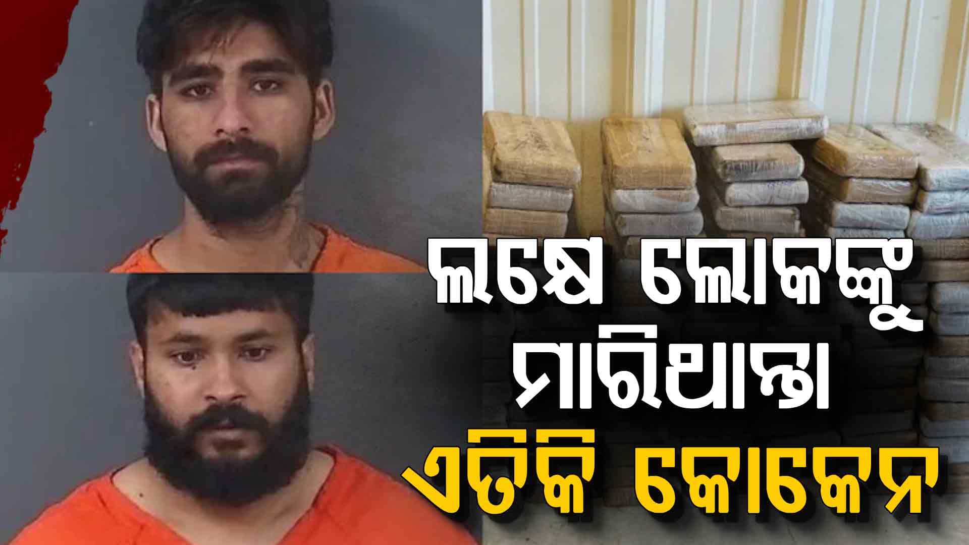 କୋକେନ୍ ଟ୍ରକ୍ ସହ ଧରାପଡ଼ିଲେ ୨ ଭାରତୀୟ; ନେଇ ଯାଇଥାନ୍ତେ ଲକ୍ଷେ ଆମେରିକୀୟଙ୍କ ଜୀବନ