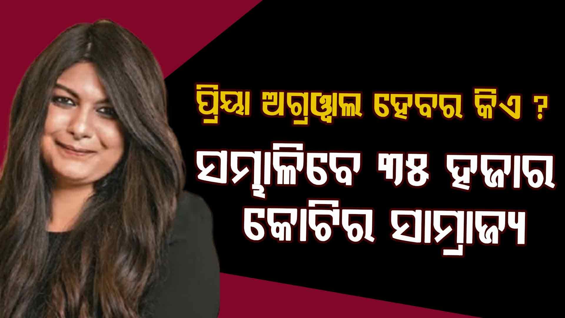 ପ୍ରିୟା ଅଗ୍ରୱାଲ ହେବର କିଏ? ଯିଏ ସମ୍ଭାଳିବେ ବେଦାନ୍ତର ୩୫ ହଜାର କୋଟି ଟଙ୍କାର ସାମ୍ରାଜ୍ୟ ?
