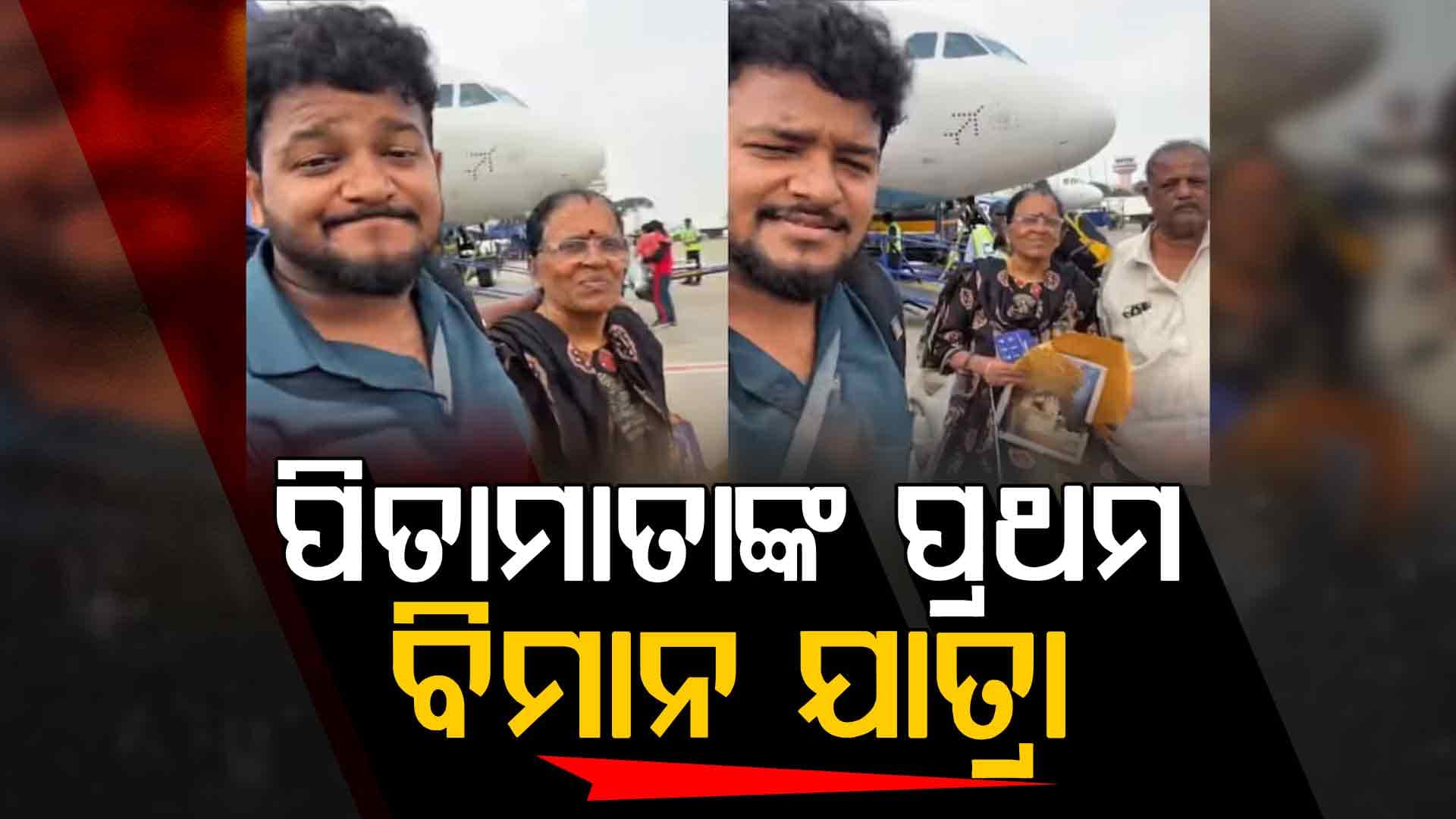 ସାକାର ହେଲା ପୁଅର ସ୍ବପ୍ନ, ପିତା-ମାତାଙ୍କୁ ପ୍ରଥମଥର ପାଇଁ କରାଇଲେ ବିମାନ ଯାତ୍ରା
