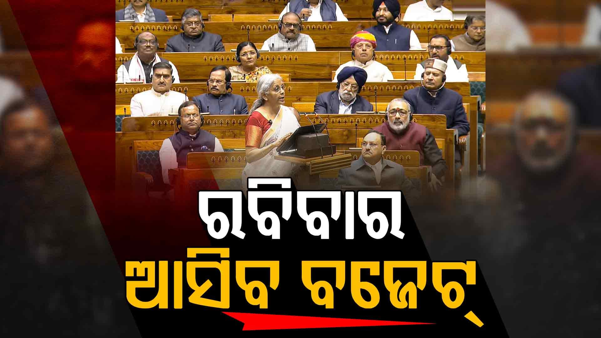 ୨୮ରୁ ଆରମ୍ଭ ହେବେ ବଜେଟ୍ ଅଧିବେଶନ, ରବିବାର ଉପସ୍ଥାପନ ହେବ ବଜେଟ୍