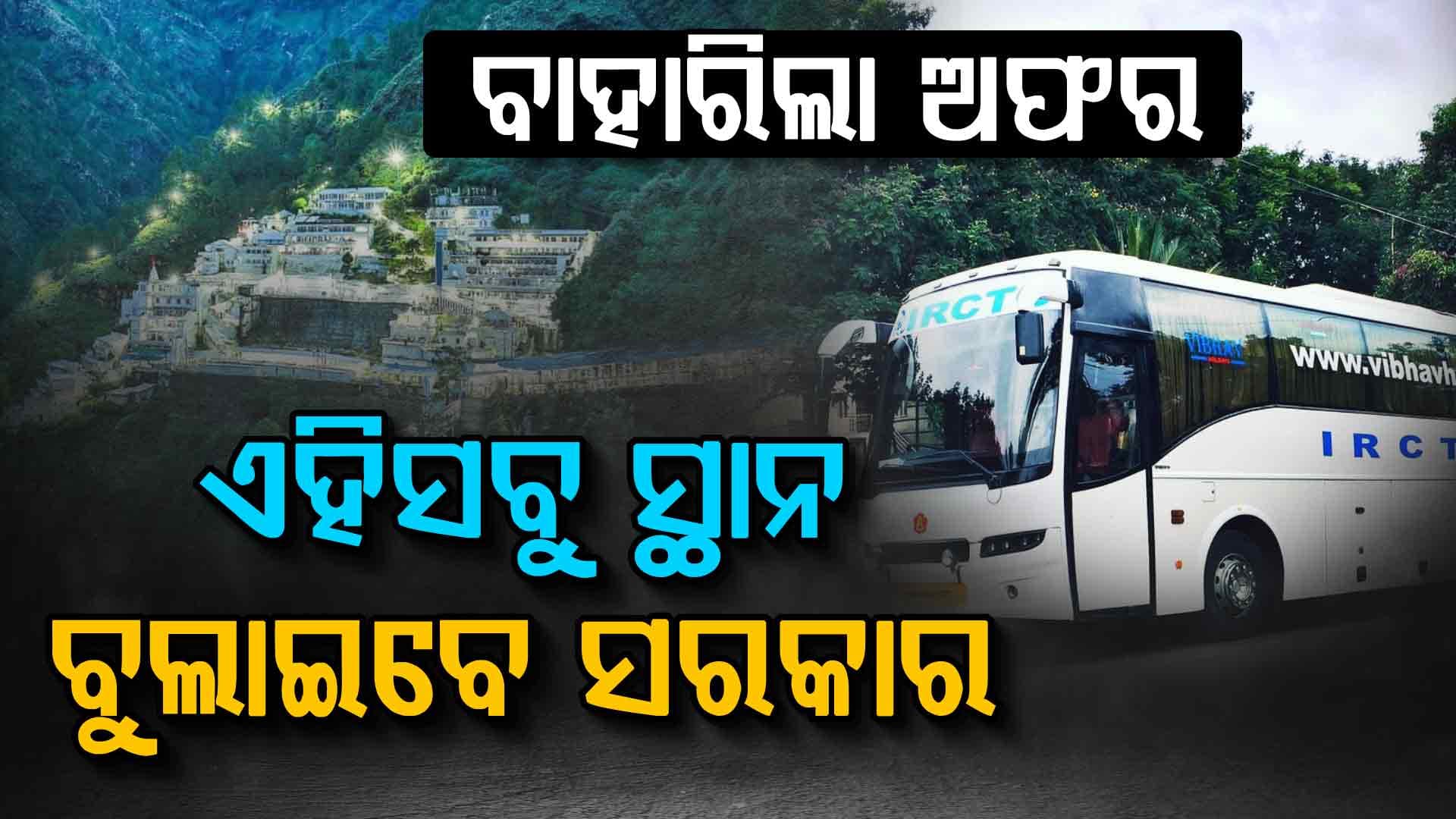 IRCTC ଆଣିଛି ବଡ଼ ଅଫର : କମ୍ ଟଙ୍କାରେ ବୁଲନ୍ତୁ ବୈଷ୍ଣୋ ଦେବୀ