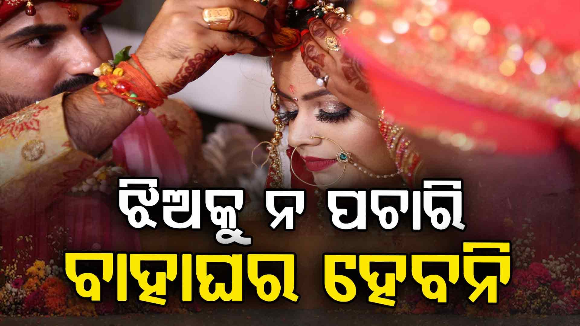 ଝିଅମାନଙ୍କୁ ନେଇ ବଡ଼ ନିଷ୍ପତ୍ତି: ବିବାହ ପୂର୍ବରୁ ଝିଅର ସ୍ବୀକୃତି ଜରୁରୀ