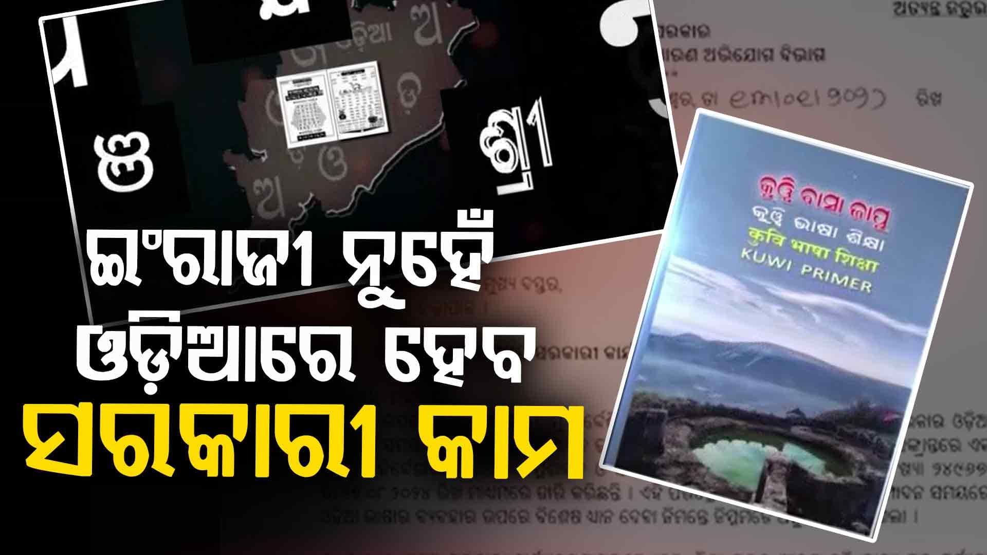ସମସ୍ତ ସରକାରୀ କାର୍ଯ୍ୟାଳୟରେ ଓଡ଼ିଆ ଭାଷାରେ ହେବ ସରକାରୀ କାର୍ଯ୍ୟ