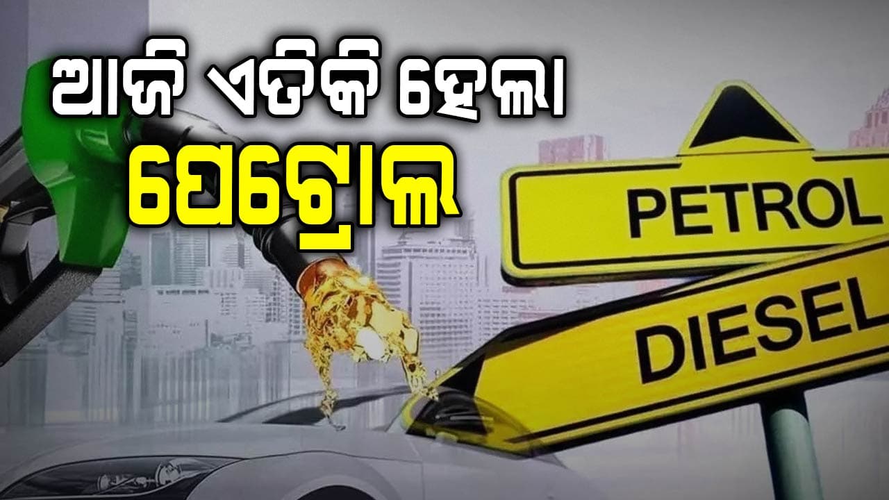 ଆପଣଙ୍କ ସହରରେ କେତେ ବଢ଼ିଲା ପେଟ୍ରୋଲ-ଡିଜେଲ ଜାଣନ୍ତୁ...