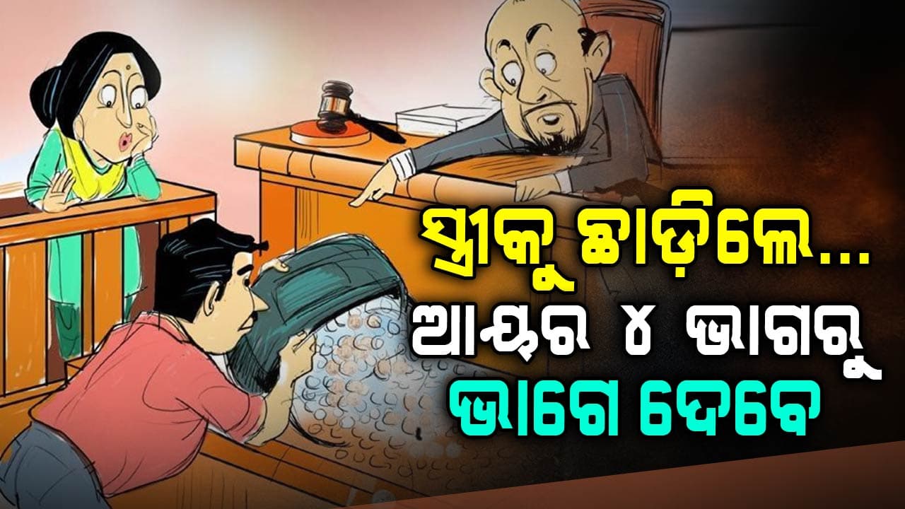 ସ୍ତ୍ରୀଙ୍କୁ ଭରଣପୋଷଣ ପାଇଁ ରୋଜଗାରର ୨୫ ପ୍ରତିଶତ ଟଙ୍କା ଦେବେ ସ୍ଵାମୀ: ହାଇକୋର୍ଟ