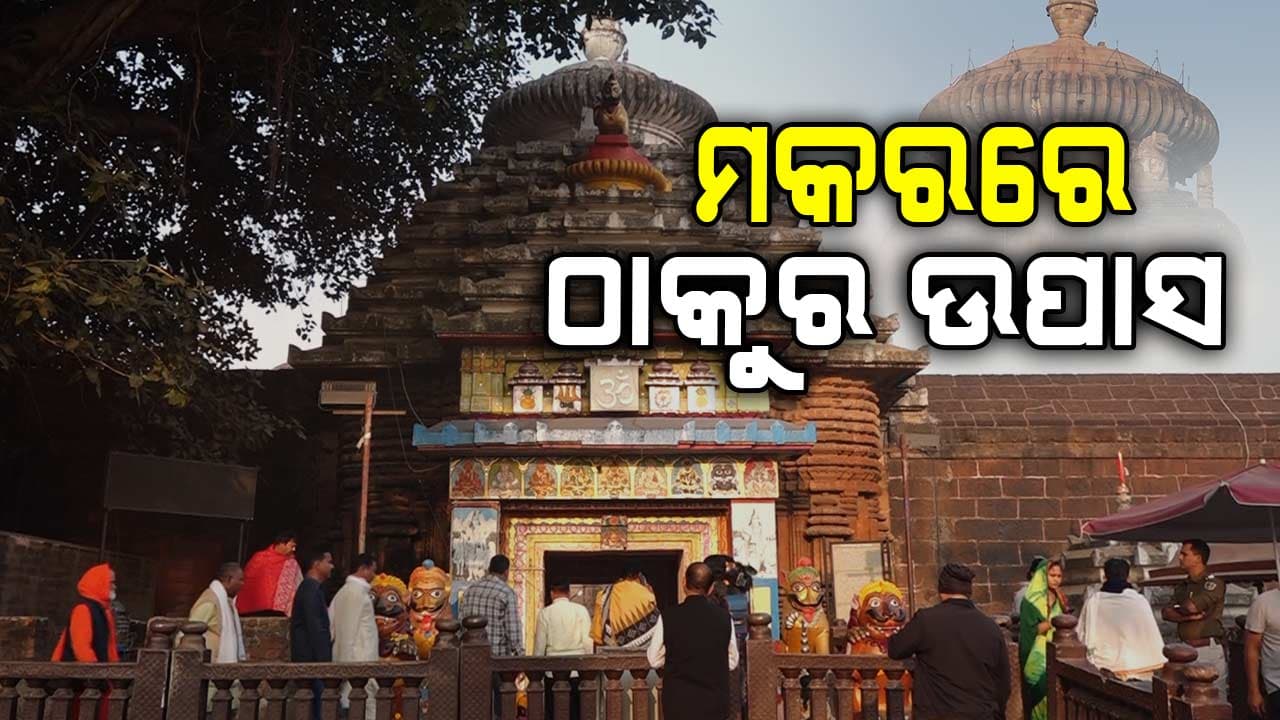 ବାରମ୍ବାର ପ୍ରଭୁ ଲିଙ୍ଗରାଜଙ୍କୁ କାହିଁକି ଉପବାସରେ ରଖୁଛନ୍ତି ସେବାୟତ ? କାହିଁକି ହେଉନି ଆକ୍ସନ୍ ?