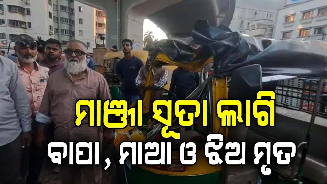 ଗୁଡ଼ି ଉଜାଡ଼ି ଦେଲା ପରିବାର; ୭୦ ଫୁଟ୍ ବ୍ରିଜ୍ ତଳକୁ ଖସି ଆଖି ବୁଜିଲା ବାପାମାଆ ସହ ଝିଅ