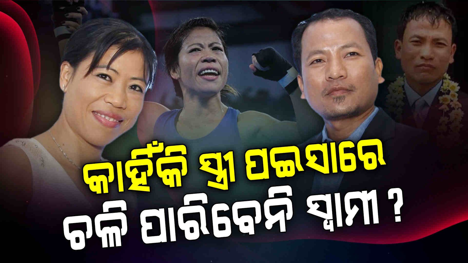 ମେରିକମ ସ୍ବାମୀଙ୍କୁ ନେଇ କହିଲେ ବଡ଼ କଥା..."ମୋ ସ୍ବାମୀ କେବେ ମୋତେ ଟଙ୍କାଟେ ବି ଦେଇନାହାନ୍ତି"