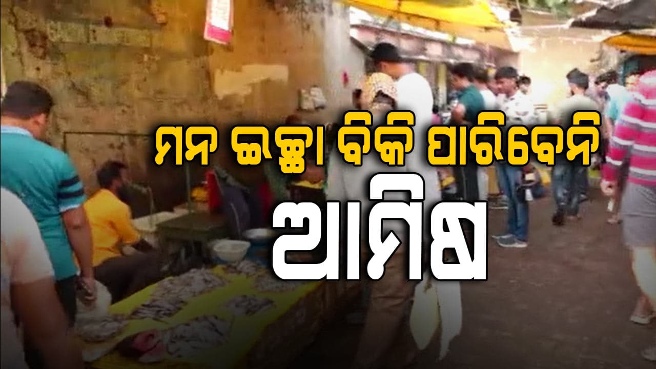 ଆମିଷ ବ୍ୟବସାୟୀମାନେ ସାବଧାନ, ନିୟମ ନମାନିଲେ କାର୍ଯ୍ୟାନୁଷ୍ଠାନ