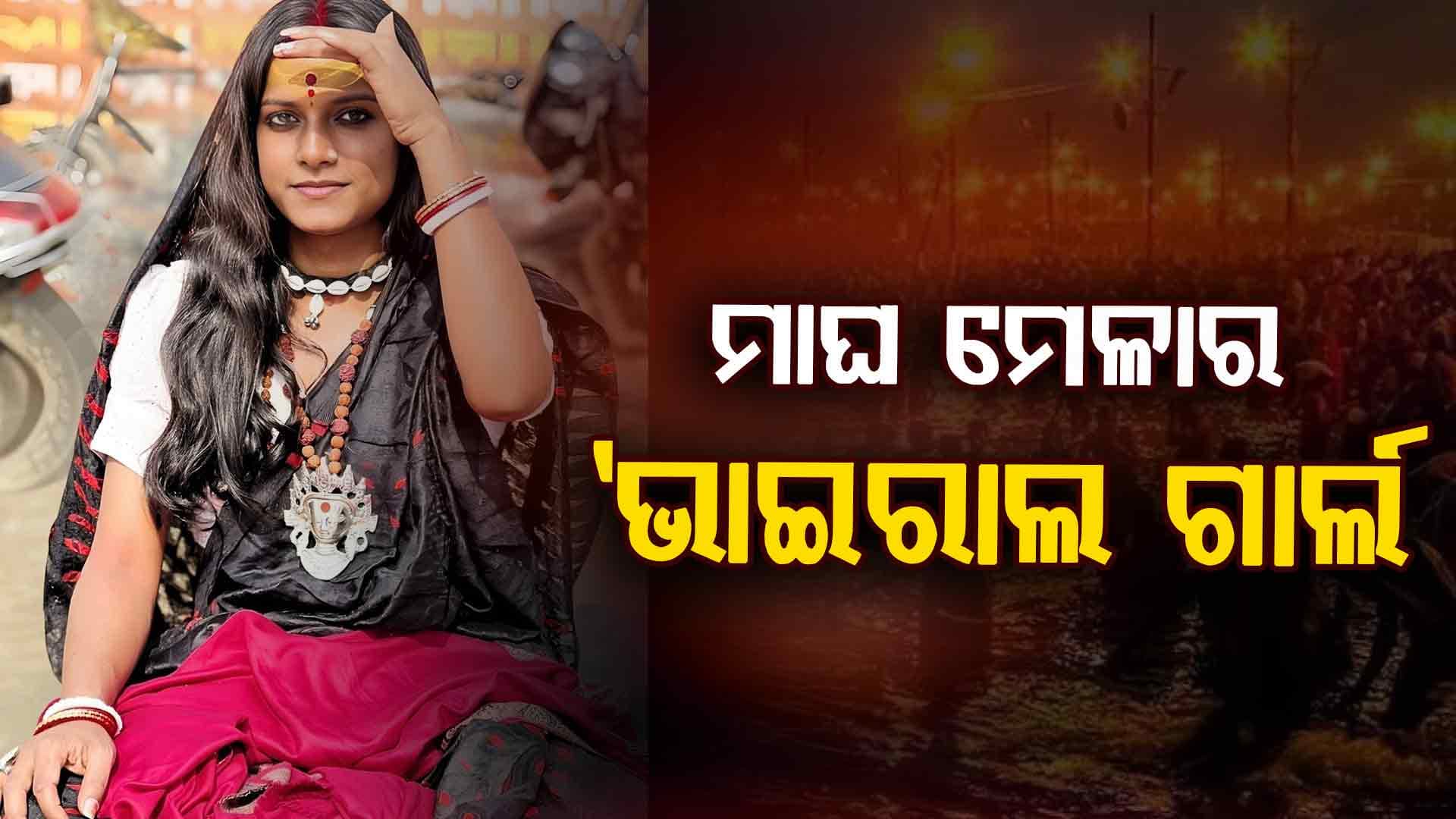 ମାଘ ମେଳାରେ ନୂଆ ମୋନାଲିସା, ଜାଣନ୍ତୁ କିଏ ଏହି ଭାଇରାଲ ଗାର୍ଲ 'ଆନନ୍ଦରାଧା'