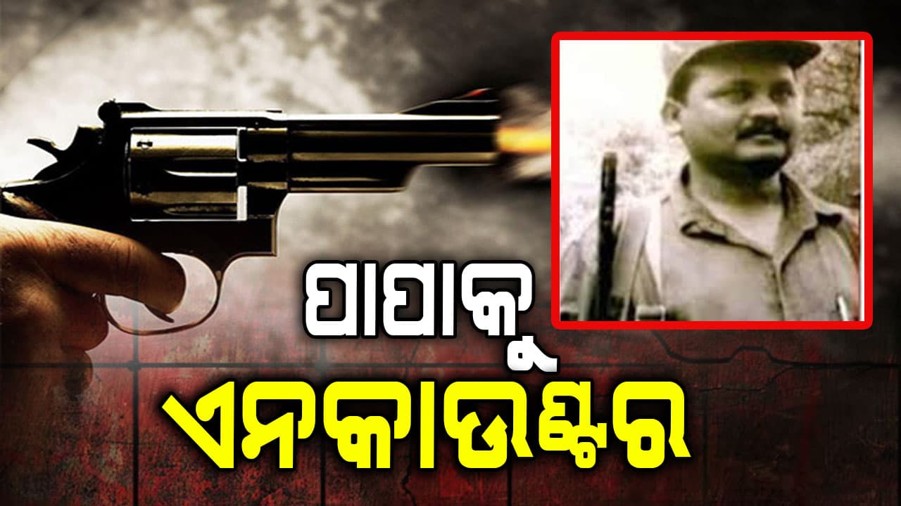 ପାପାକୁ ଏନକାଉଣ୍ଟର