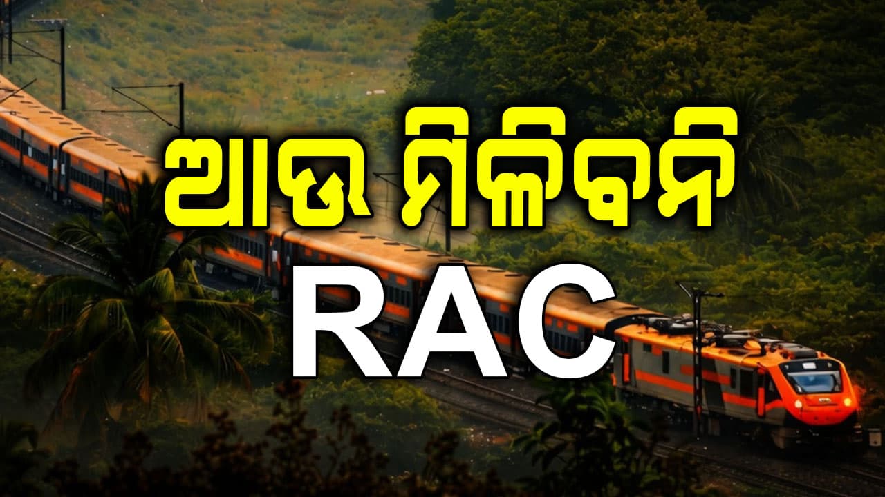 ରେଲୱେ ବଦଳାଇଲା ନିୟମ; RAC ଯୁଗ ଶେଷ, ସ୍ଲିପରରେ ଗଲେ କମ୍ରେ ଦେବେ ୨୦୦ କିମିର ଭଡ଼ା