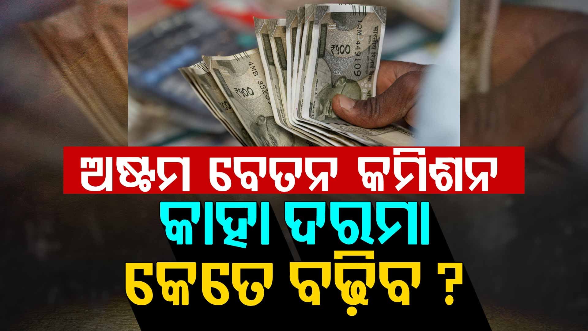 ଲେବଲ୍ ୧ରୁ ୧୮ ପର୍ଯ୍ୟନ୍ତ... ଅଷ୍ଟମ ବେତନ କମିଶନରେ କାହା ଦରମା, କେତେ ବଢ଼ିବ ? ଜାଣନ୍ତୁ