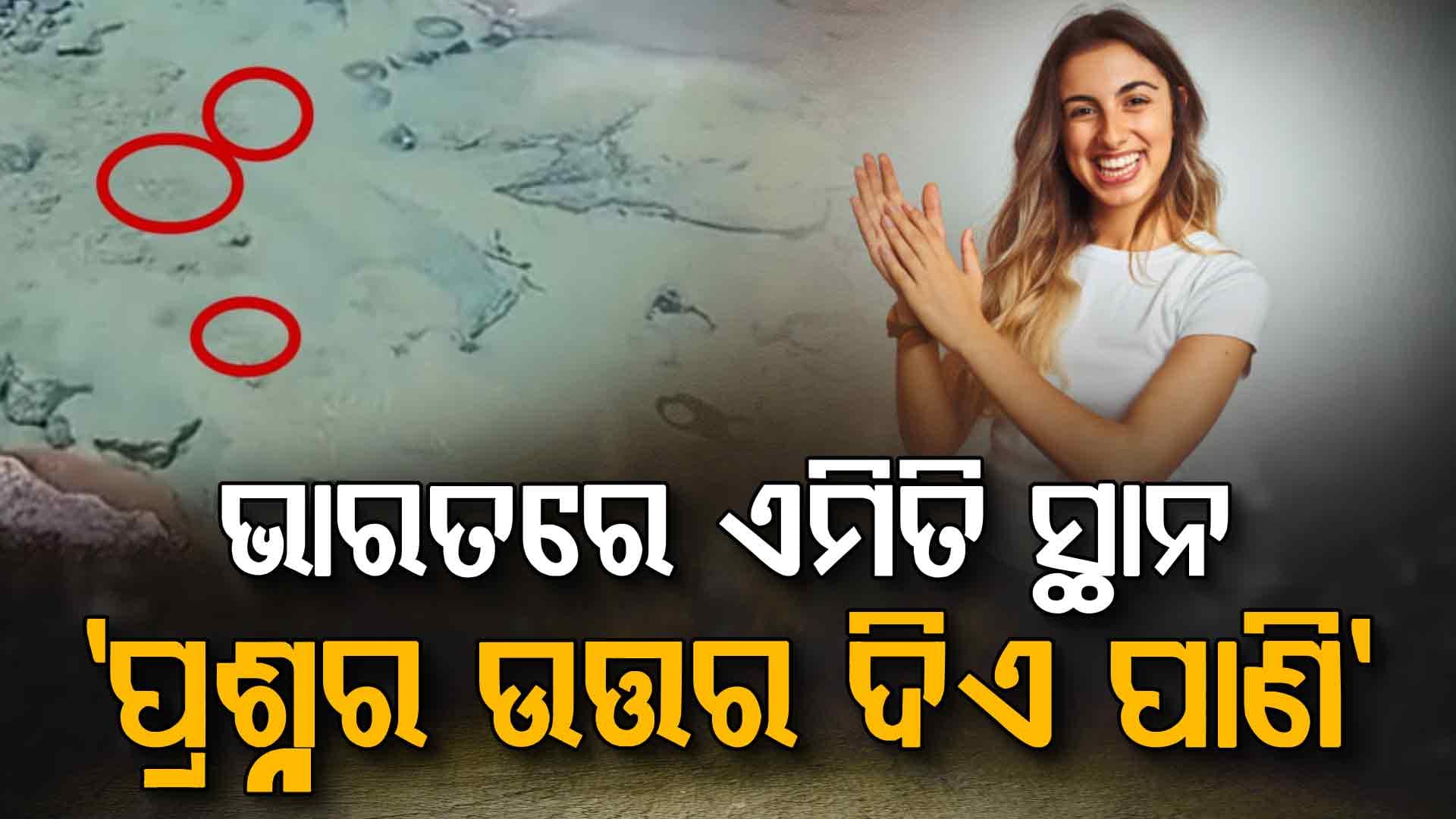 ରହସ୍ୟ ହ୍ରଦ, ତାଳି ମାରିଲେ ଉତ୍ତର ଦେଉଛି ପାଣି