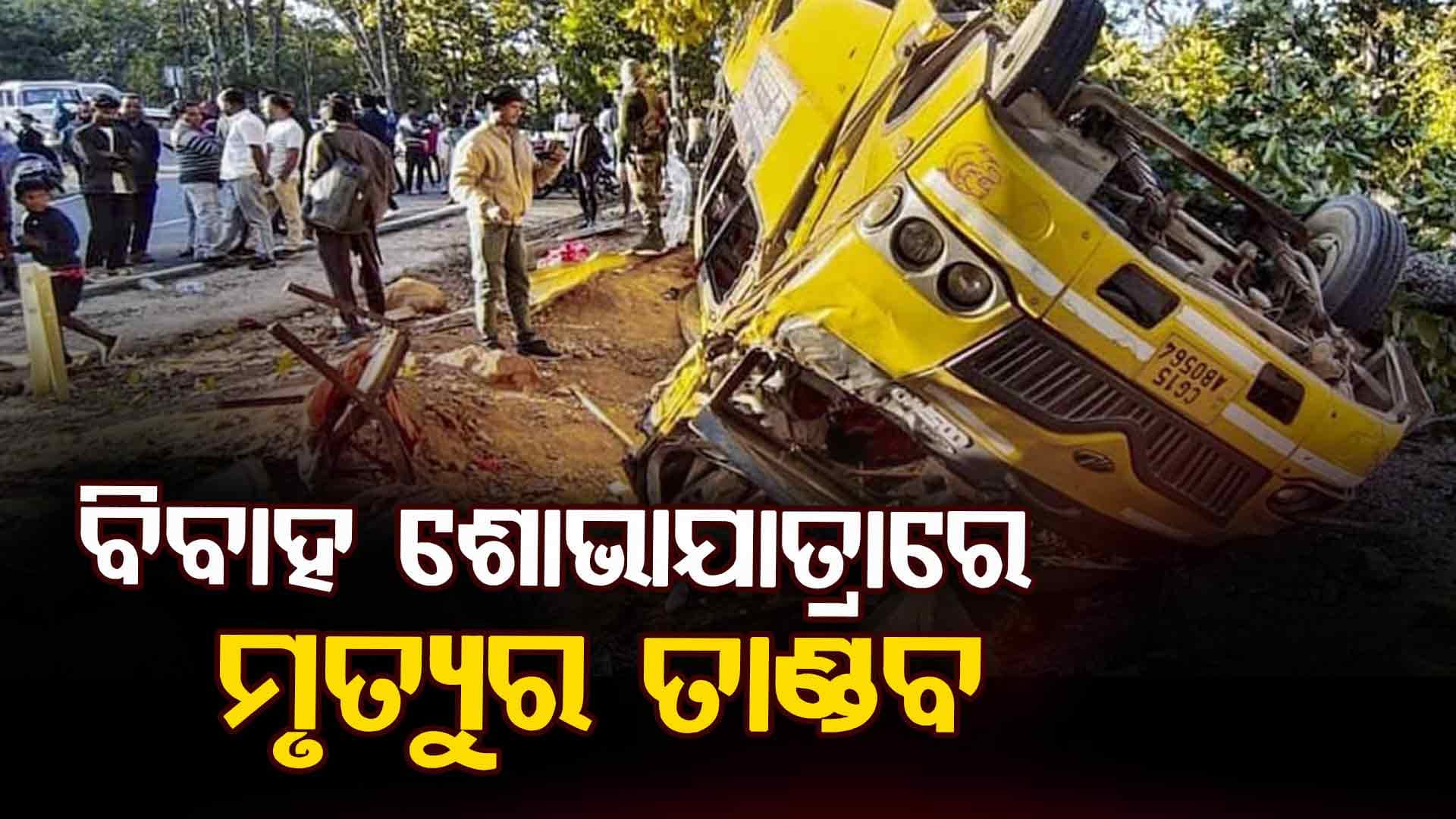 ଘାଟିରେ ଓଲଟିଲା ବରଯାତ୍ରୀ ବସ୍, ଚାଲିଗଲା ୯ ଜୀବନ