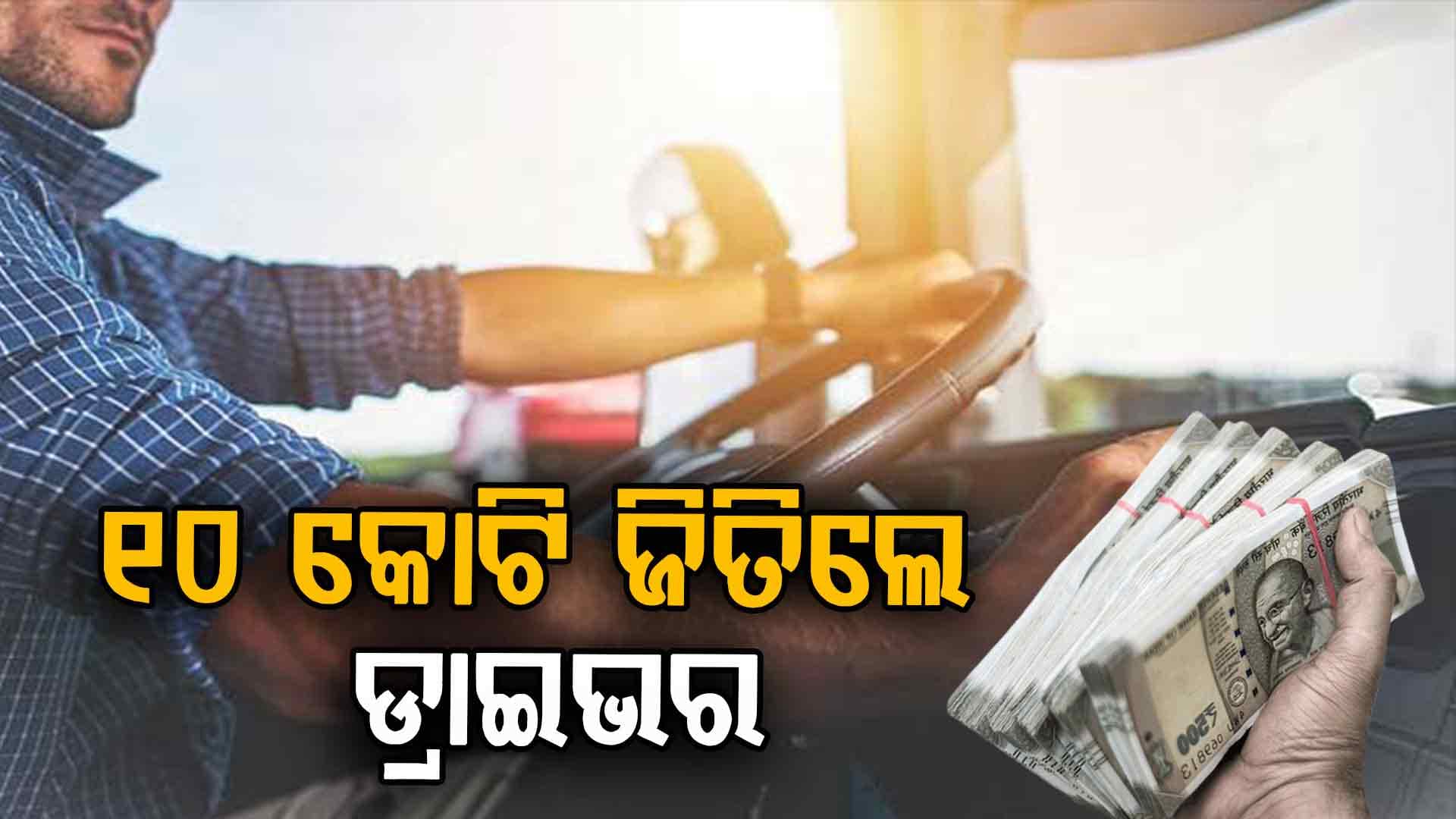 ଭାଗ୍ୟ ବଦଳେଇ ଦେଲା ଲଟେରୀ, ଗରିବ ଡ୍ରାଇଭର ହେଲେ କୋଟିପତି