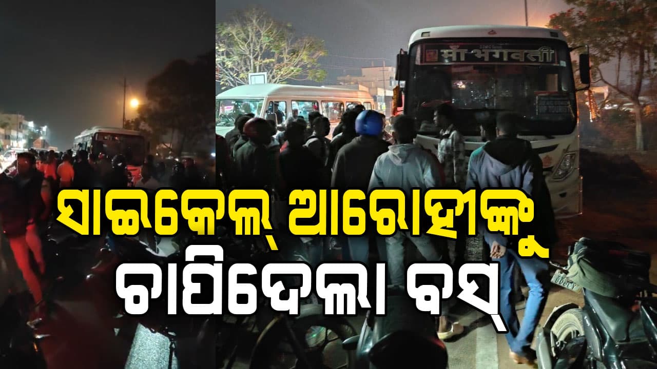 ବସ୍ ଧକ୍କାରେ ପୁରୀ ବାଇପାସ୍ରେ ସାଇକେଲ୍ ଆରୋହୀ ମୃତ, NH-୩୧୬ରେ ଉତ୍ତେଜନା