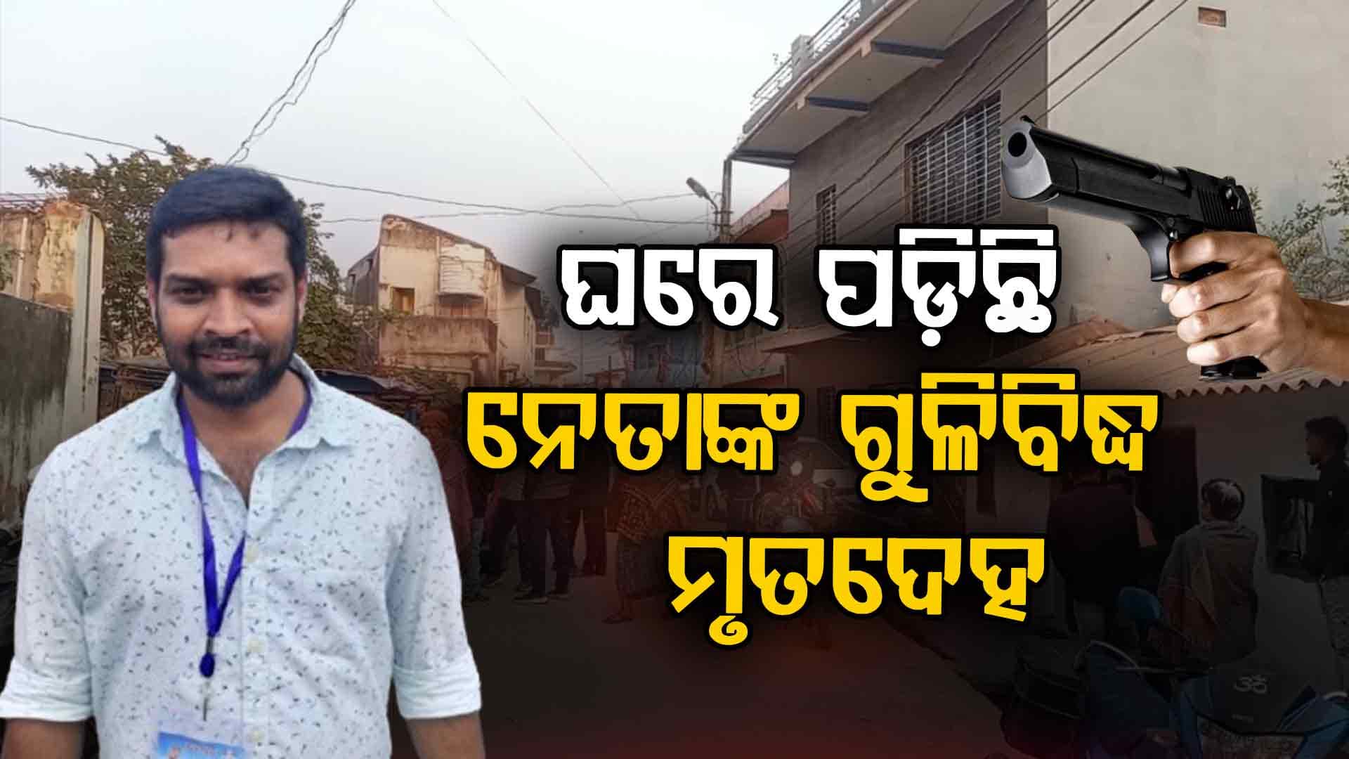 ଯୁବ କଂଗ୍ରେସ ନେତାଙ୍କ ସନ୍ଦେହଜନକ ମୃତ୍ୟୁ; ନିଜକୁ ନିଜେ କରିଦେଲେ ଗୁଳି !