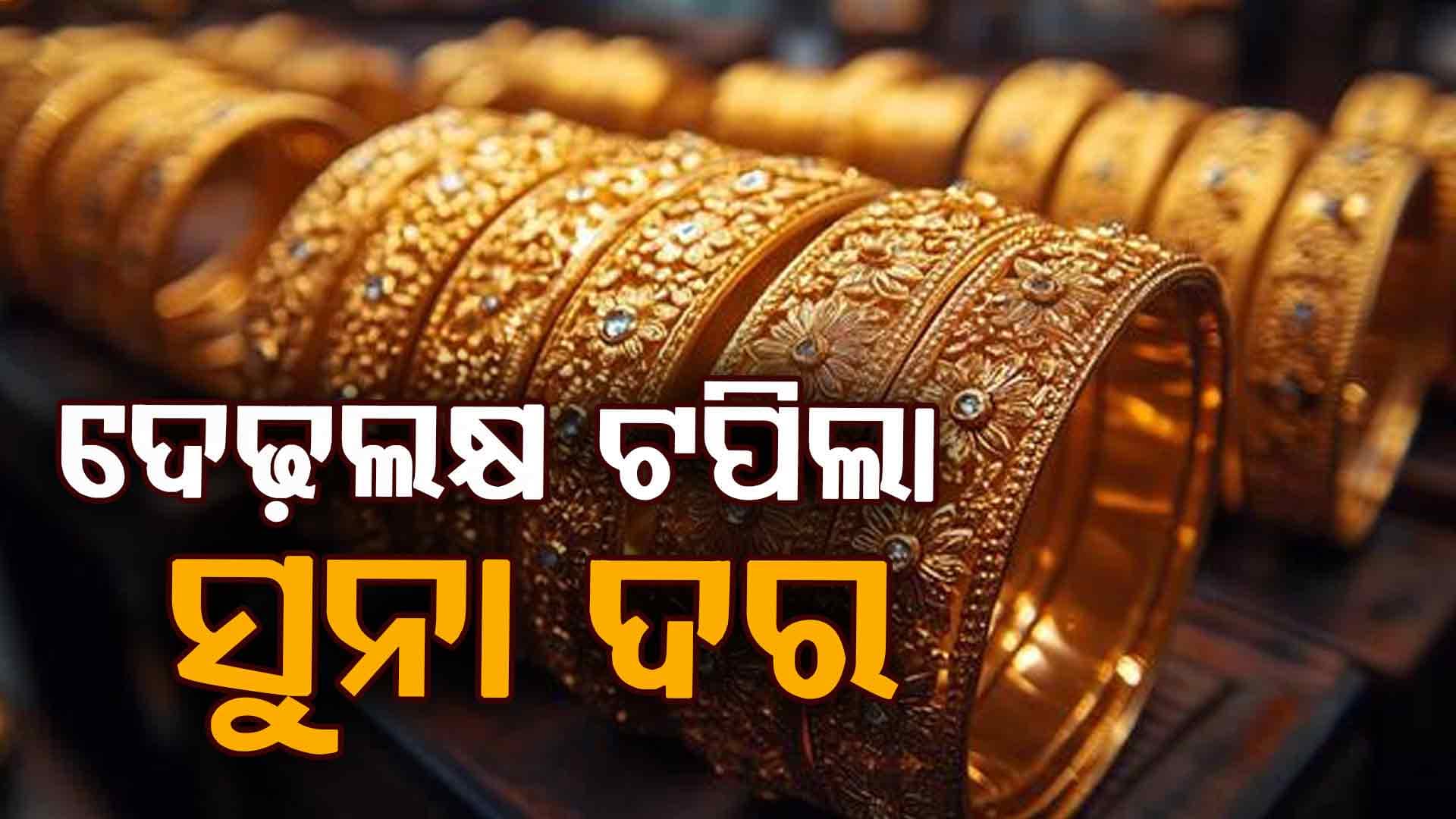 ସର୍ବକାଳୀନ ରେକର୍ଡ ଭାଙ୍ଗିଲା ସୁନା,ରୂପା ଦର