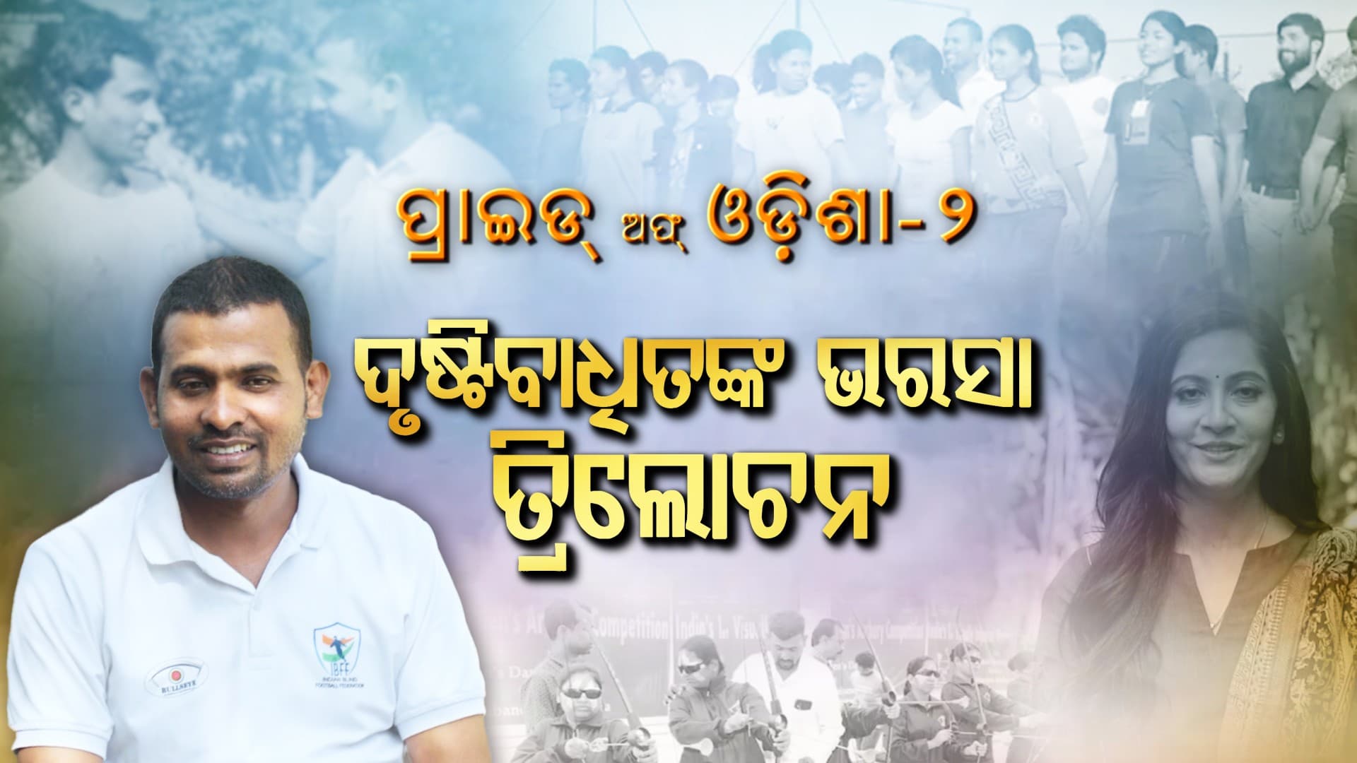 ଦିନେ ମିଳୁ ନଥିଲା ଚାକିରି; ଏବେ ବଦଳାଉଛନ୍ତି ହଜାର ହଜାର ଦୃଷ୍ଟି ବାଧିତଙ୍କ ଜୀବନ