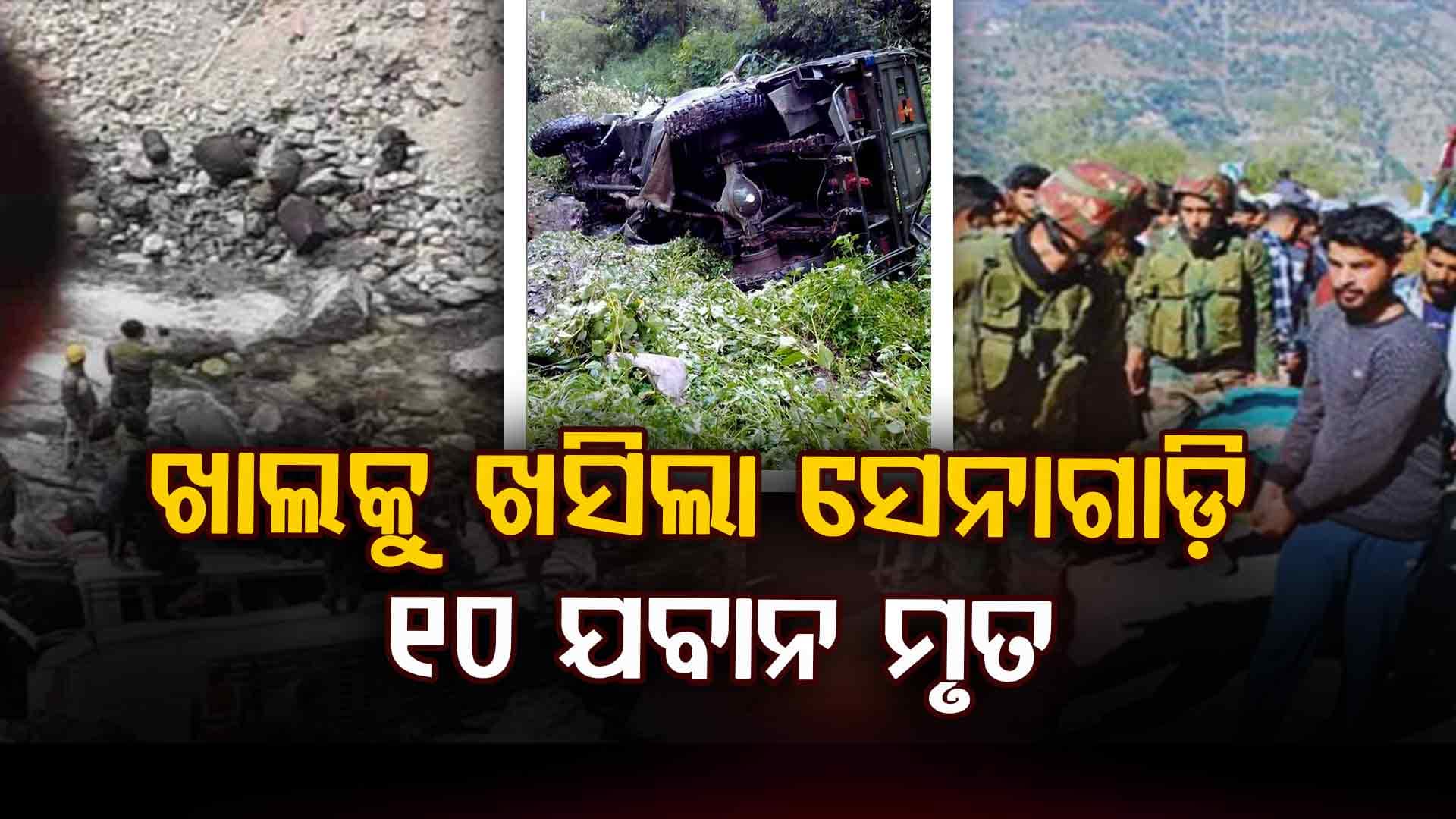 ୨୦୦ ଫୁଟ ଗଭୀର ଖାଲକୁ ଖସିପଡ଼ିଲା ସେନାଗାଡ଼ି, ୧୦ ଯବାନ ମୃତ