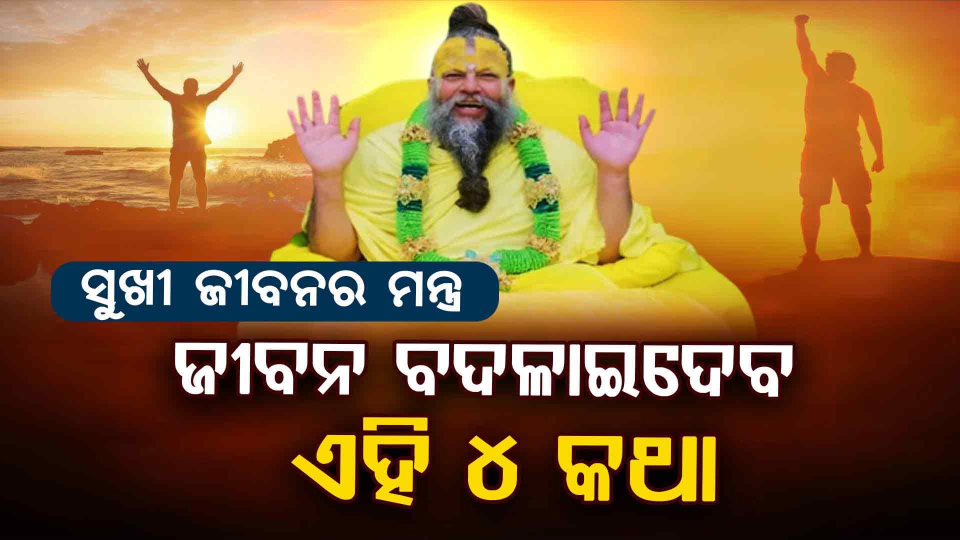 ଏହି ୪ ମନ୍ତ୍ର ଜାଣି ରଖନ୍ତୁ, ଜୀବନରେ କେବେବି ଦୁଃଖୀ ରହିବେନି: ପ୍ରେମାନନ୍ଦଜୀ ମହାରାଜ