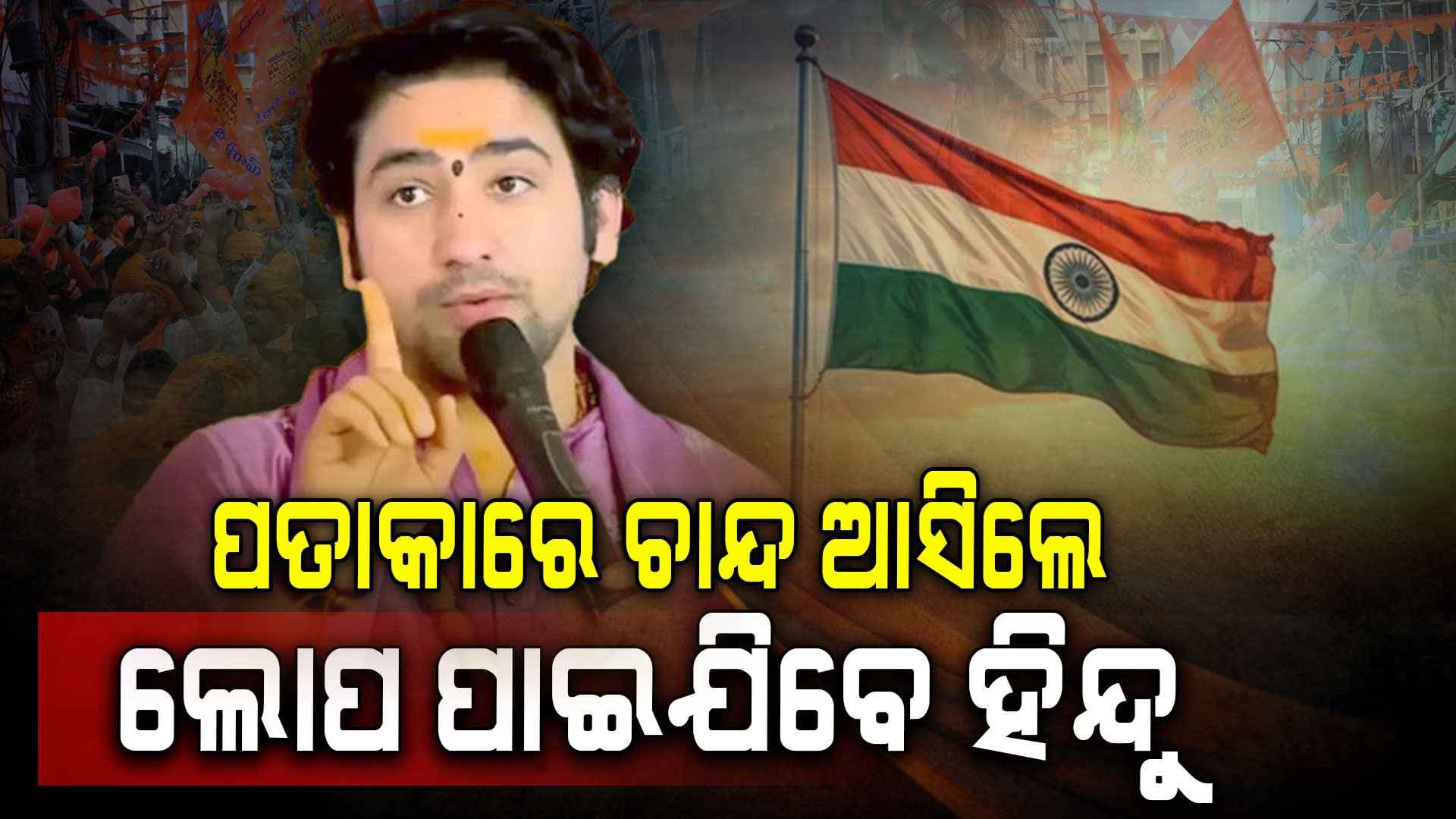 ଯଦି ଚାଚାଙ୍କର ୩୦ ଛୁଆ ହୋଇପାରୁଛି, ହିନ୍ଦୁଙ୍କର ୪ଟା କାହିଁକି ନୁହେଁ: ବାଗେଶ୍ଵର ବାବା