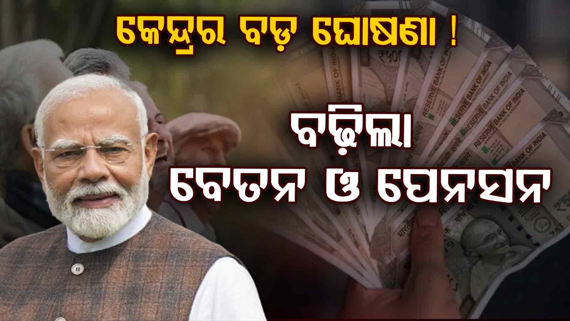 କେନ୍ଦ୍ରସରକାରଙ୍କ ବଡ଼ ଘୋଷଣା: ସାଧାରଣ ବୀମା କମ୍ପାନି କର୍ମଚାରୀ, ପେନସନଭୋଗୀଙ୍କ ବେତନ ଓ ପେନସନ ବଢିଲା