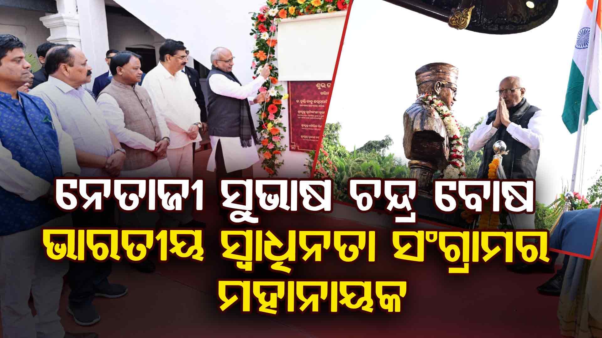 ନେତାଜୀ ସୁଭାଷ ଚନ୍ଦ୍ର ବୋଷ ଭାରତୀୟ ସ୍ୱାଧିନତା ସଂଗ୍ରାମର ମହାନାୟକ