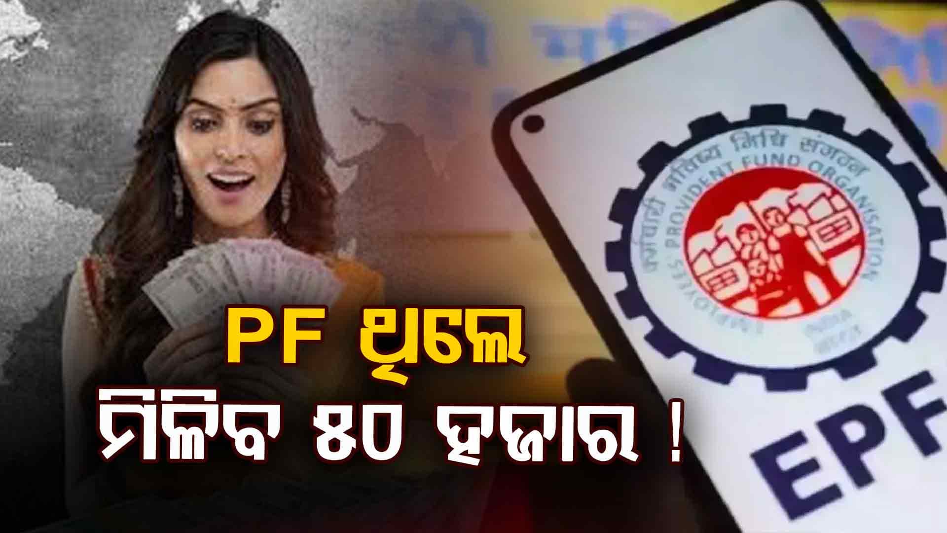 PFରେ ଆକାଉଣ୍ଟ ଥିଲେ, ଖାତାକୁ ଫ୍ରିରେ ଆସିବ ୫୦ ହଜାର ଟଙ୍କା...