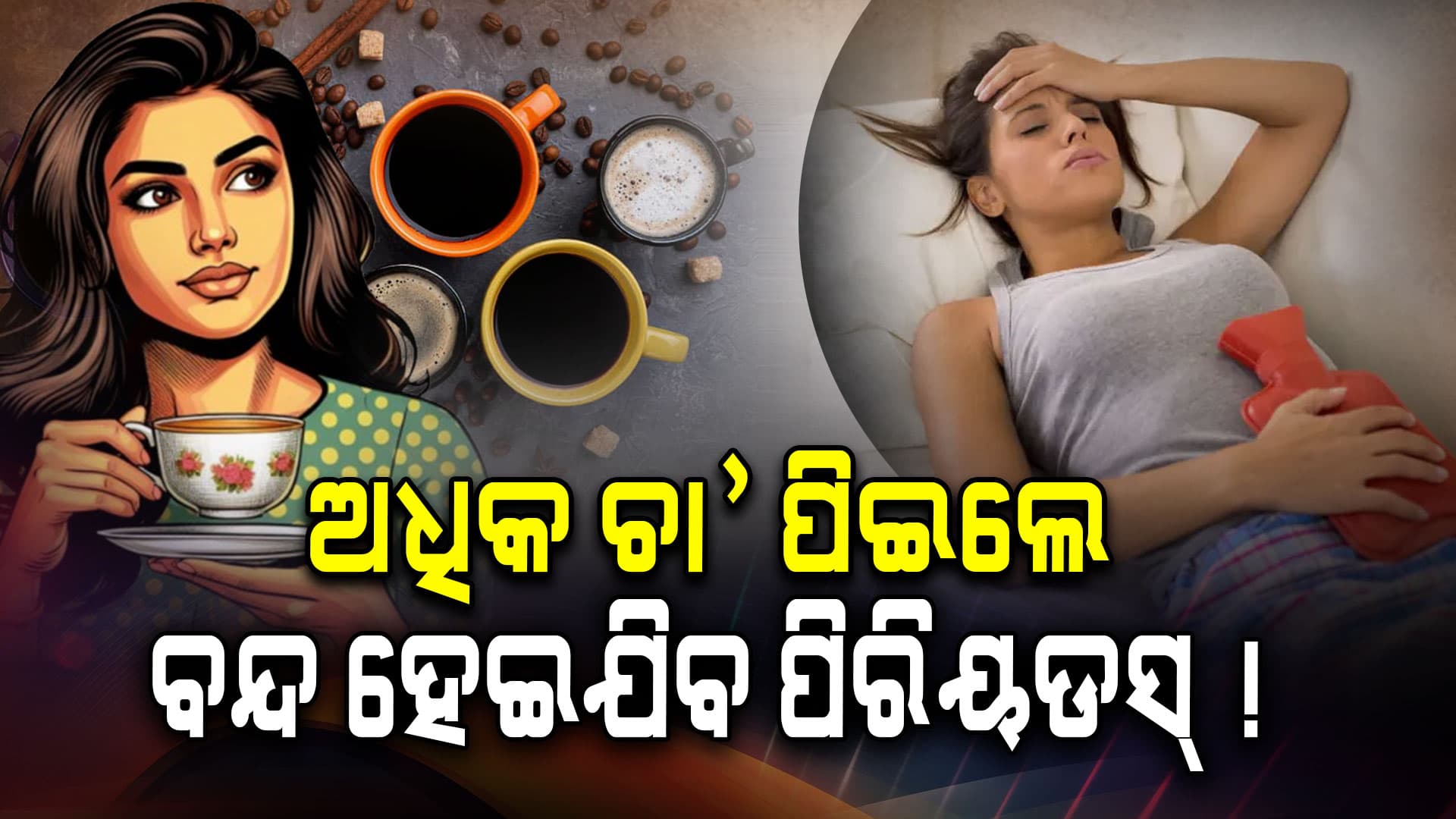 ସକାଳୁ ଖାଲିପେଟରେ ଚା କିମ୍ବା କଫି ପିଉଛନ୍ତି କି ?