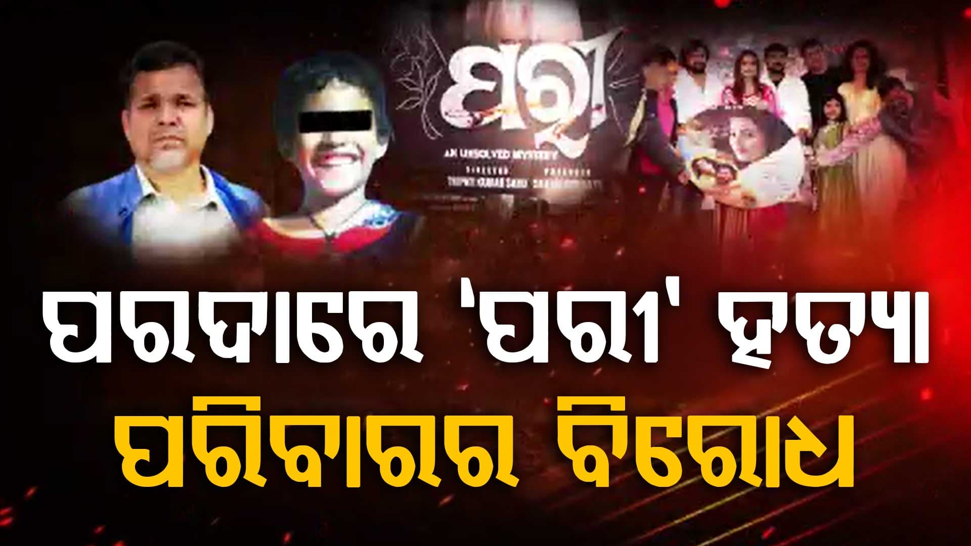 'ପରୀ' ଫିଲ୍ମରେ ଅଛି କି ନୟାଗଡ଼ର ଚର୍ଚ୍ଚିତ କାହାଣୀ ? ପରିବାରର ବିରୋଧ ପରେ କ୍ଷମା ମାଗିଲେ ଚଳଚ୍ଚିତ୍ର ନିର୍ମାତା