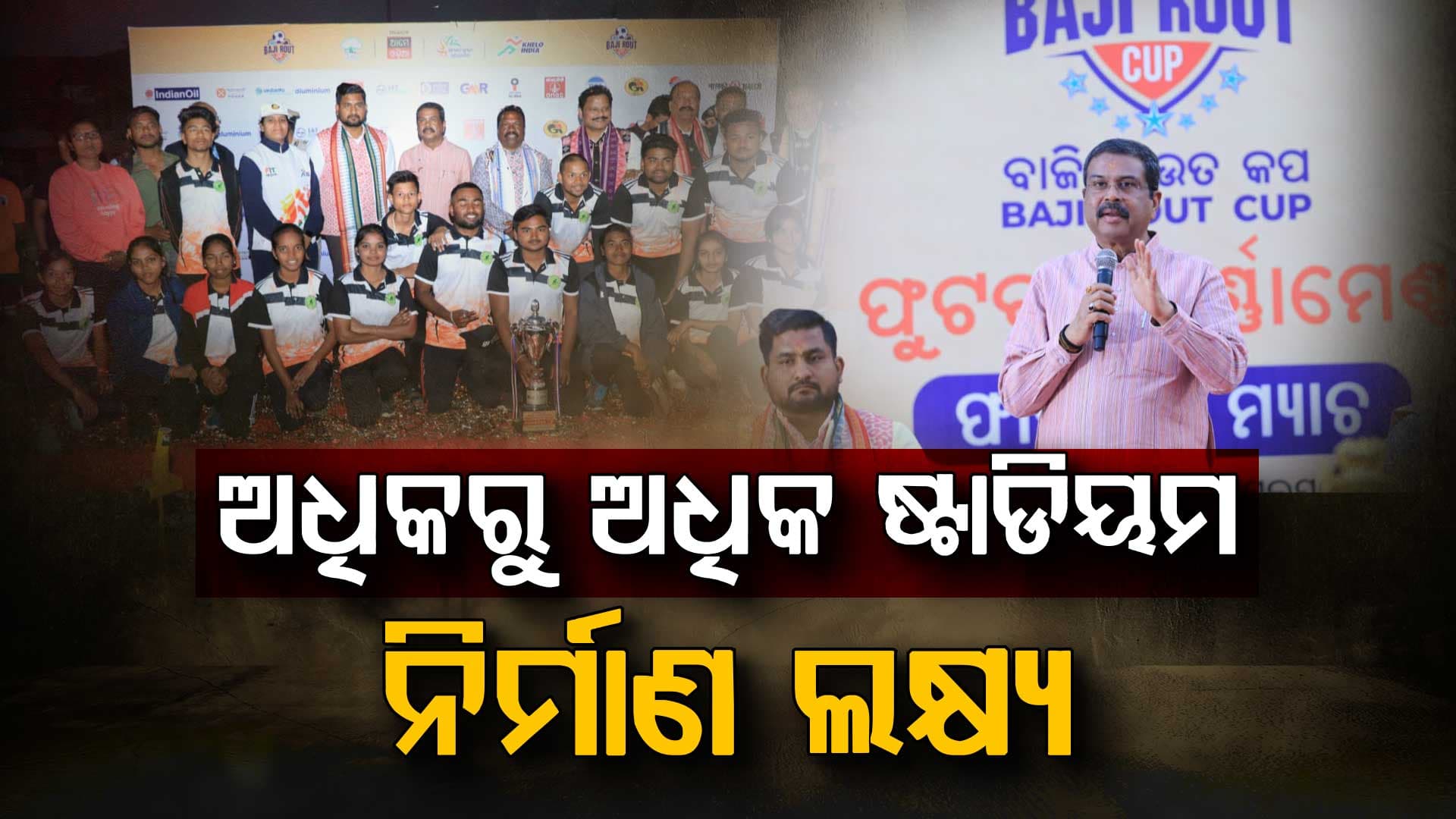 ଖେଳରେ କେହି ହାରନ୍ତି ନାହିଁ ; ଜଣେ ଜିତେ, ଅନ୍ୟଜଣେ ଶିଖେ- ଧର୍ମେନ୍ଦ୍ର ପ୍ରଧାନ