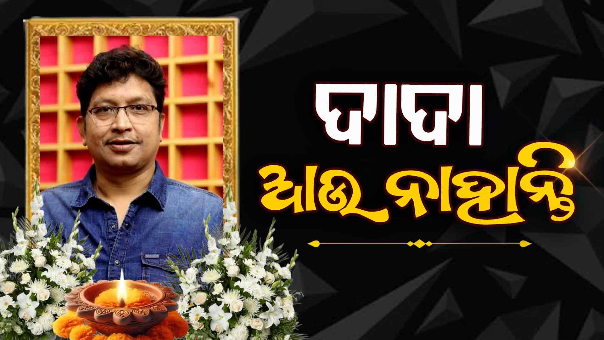 ଲୋକପ୍ରିୟ ସଙ୍ଗୀତ ନିର୍ଦ୍ଦେଶକ ଅଭିଜିତ୍ ମଜୁମଦାରଙ୍କ ପରଲୋକ