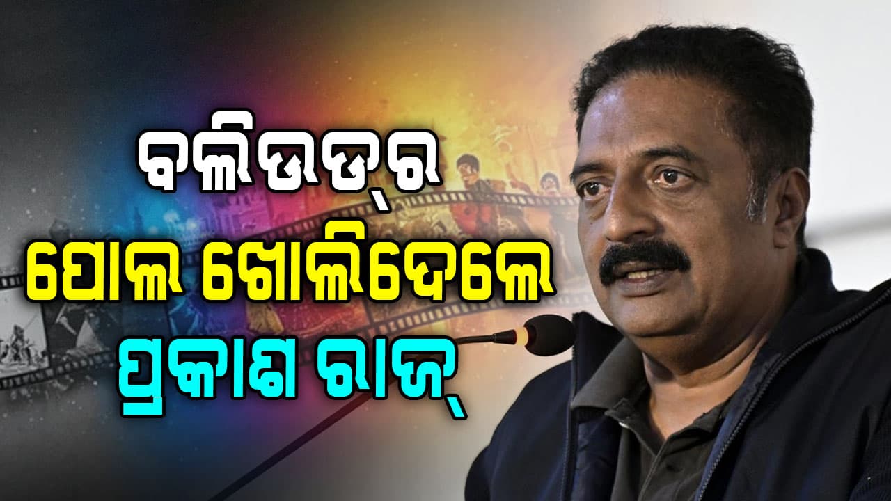 ବଲିଉଡ୍ ନାଁରେ ସାଂଘାତିକ ଅଭିଯୋଗ ଆଣିଲେ ପ୍ରକାଶ ରାଜ୍ !