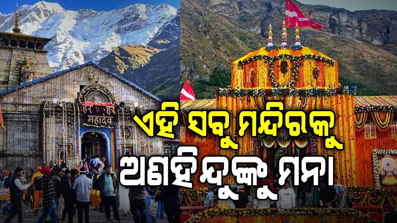 କେବଳ ବଦ୍ରିନାଥ ଏବଂ କେଦାରନାଥ ନୁହେଁ, ଏହି ୪୮ ଟି ମନ୍ଦିରକୁ ଅଣ-ହିନ୍ଦୁଙ୍କ ପ୍ରବେଶକୁ ମନା,ତାଲିକା ଦେଖନ୍ତୁ...