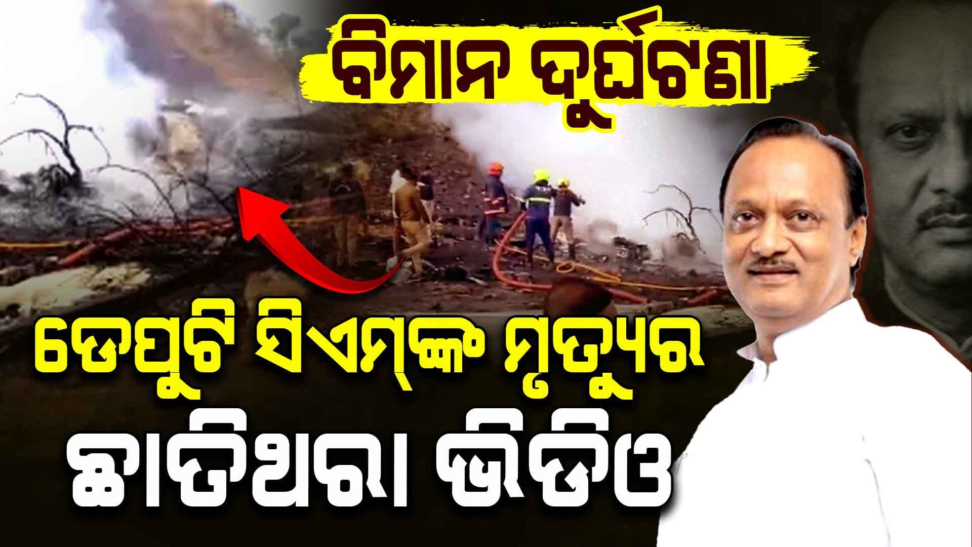 ବିମାନ ଦୁର୍ଘଟଣାରେ ଉପମୁଖ୍ୟମନ୍ତ୍ରୀ ଅଜିତ ପାୱାରଙ୍କ ଦେହାନ୍ତ...ସାମ୍ନାକୁ ଆସିଲା ଛାତିଥରା Video