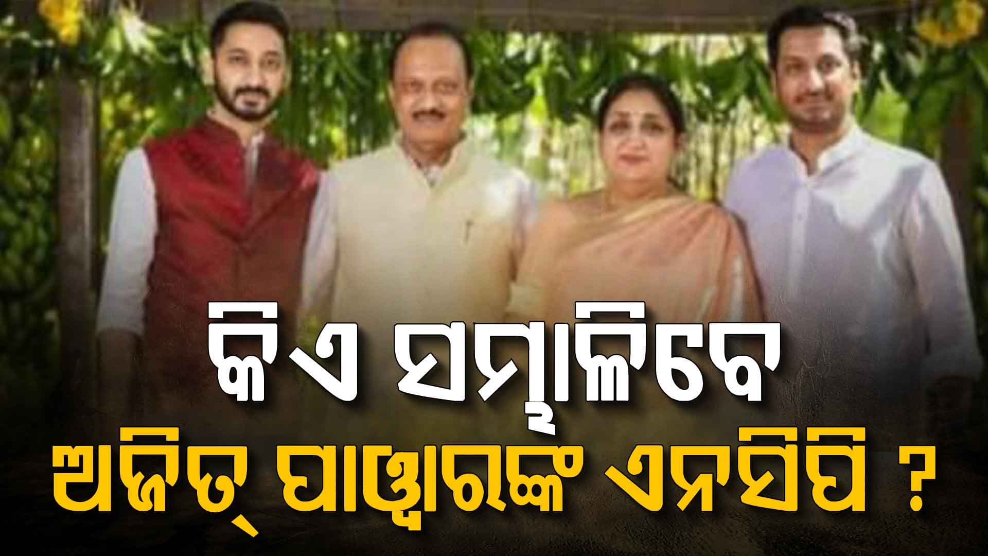 ଅଜିତଙ୍କ ମୃତ୍ୟୁ ପରେ ସାମ୍ନାକୁ ଆସିଲା ବଡ଼ ଖବର, ଇଏ ସମ୍ଭାଳିବେ ଏନସିପି ?