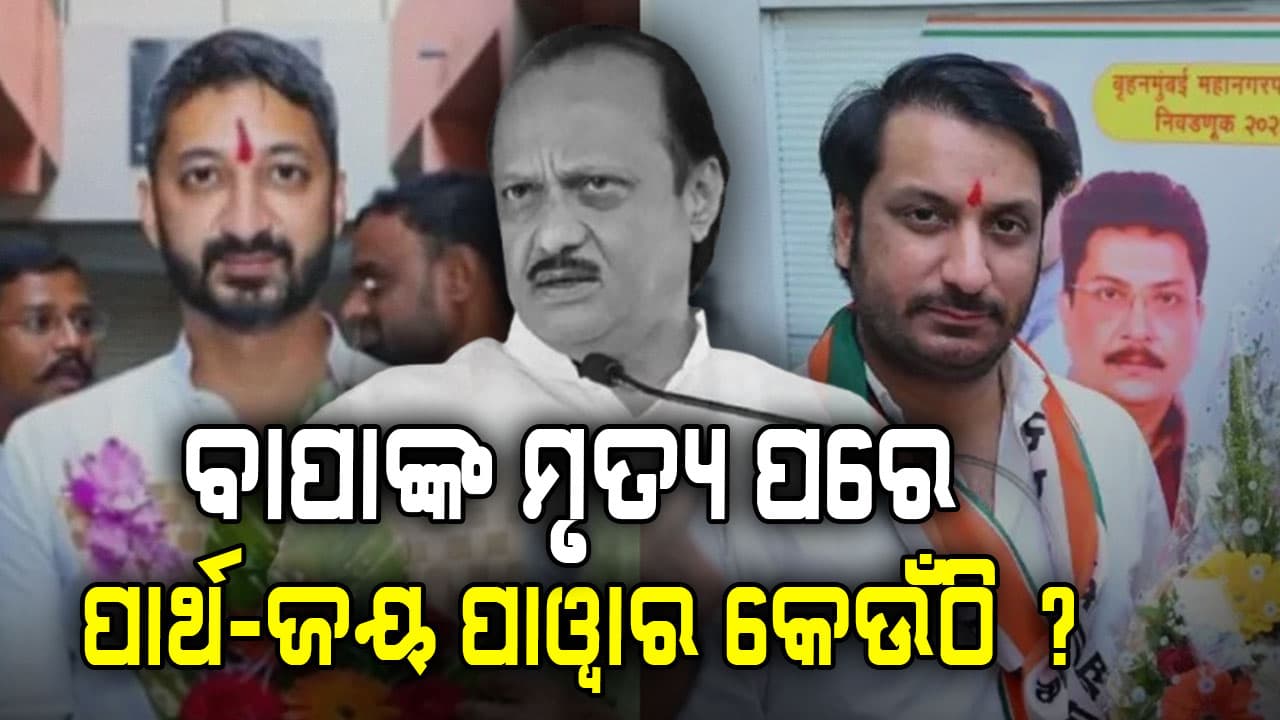 ଅଜିତ ପାୱାରଙ୍କ ଦୁଇ ପୁଅଙ୍କ ଭିନ୍ନ ରାସ୍ତା କାହିଁକି, ରାଜନୀତି ସହ ସେମାନଙ୍କ ସମ୍ପର୍କ କିପରି ?
